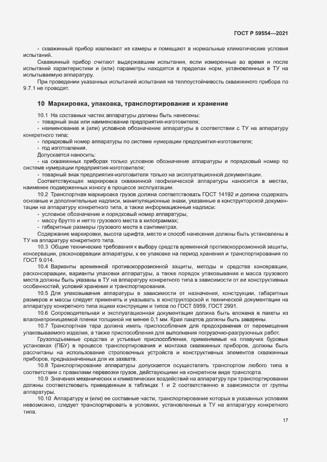 Страница 21 ГОСТ Р 59554-2021