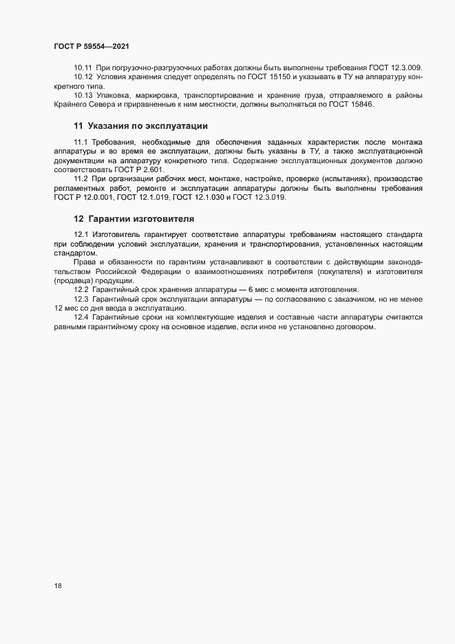 Страница 22 ГОСТ Р 59554-2021