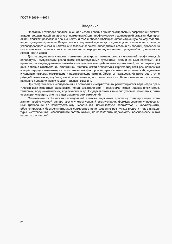 Страница 4 ГОСТ Р 59554-2021