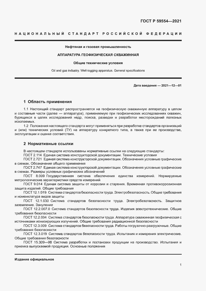 Страница 5 ГОСТ Р 59554-2021