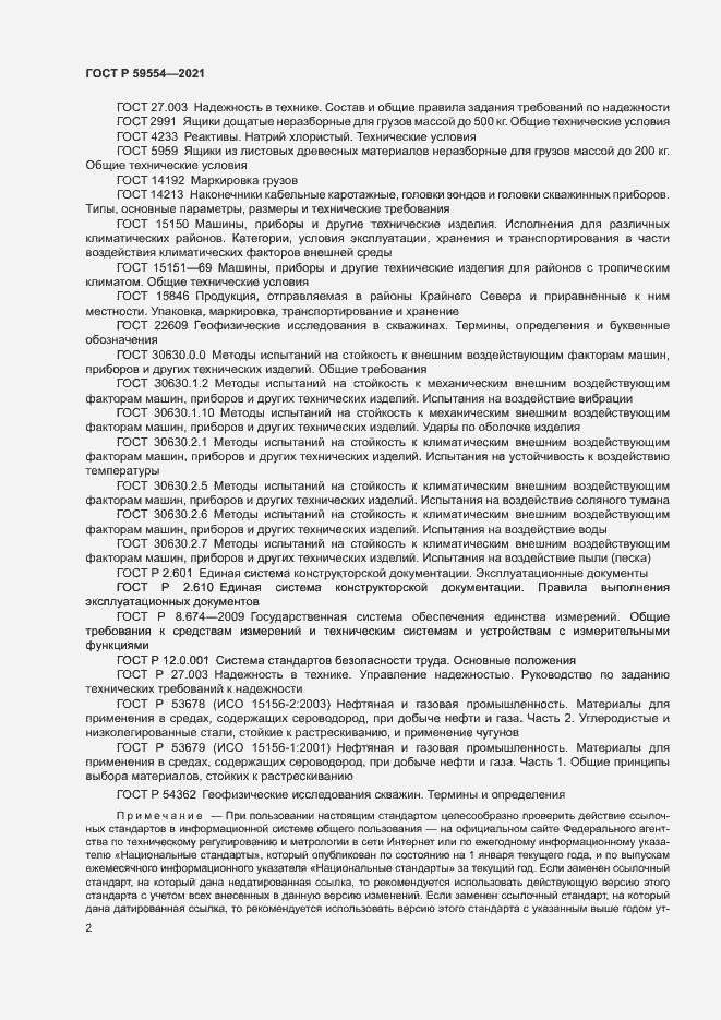 Страница 6 ГОСТ Р 59554-2021