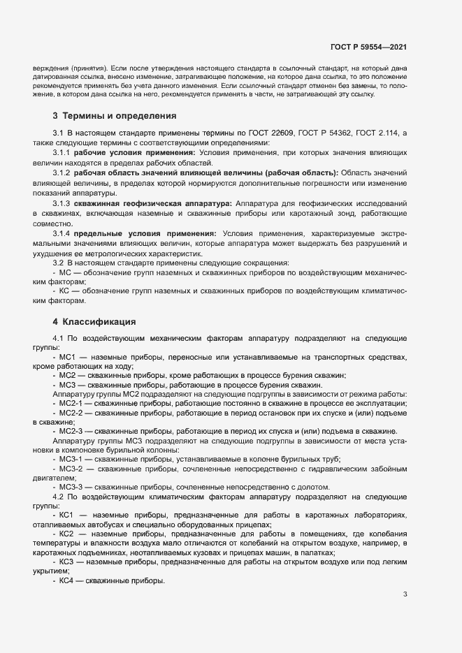 Страница 7 ГОСТ Р 59554-2021