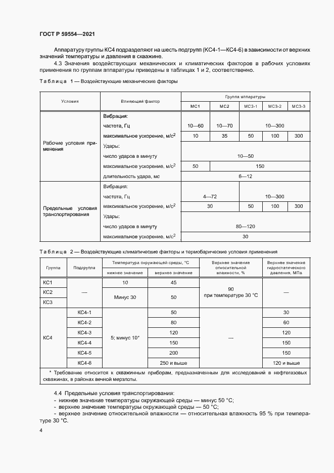 Страница 8 ГОСТ Р 59554-2021