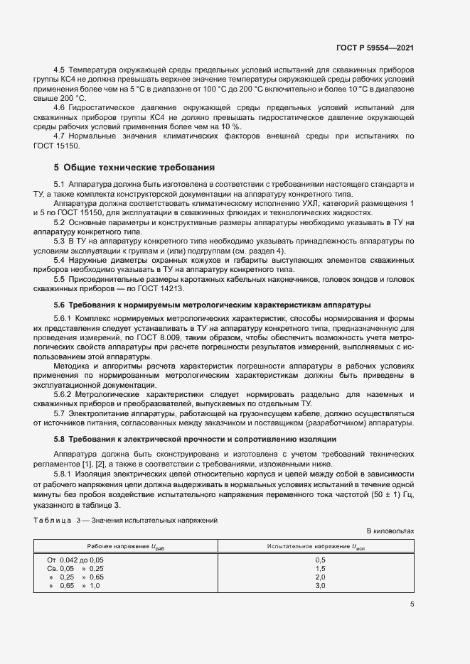 Страница 9 ГОСТ Р 59554-2021