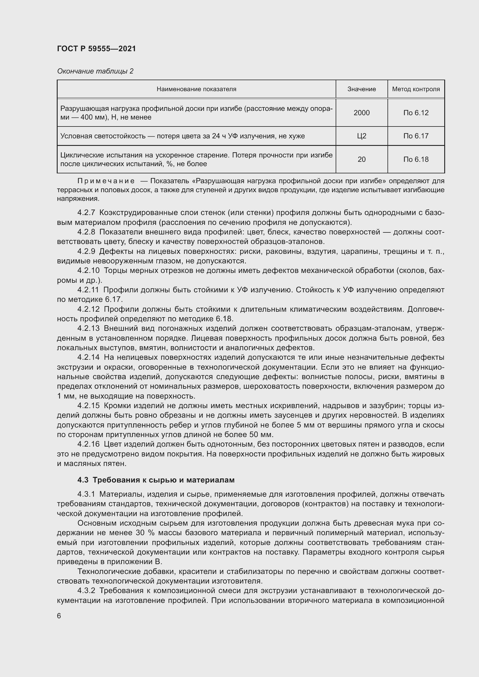 Страница 10 ГОСТ Р 59555-2021