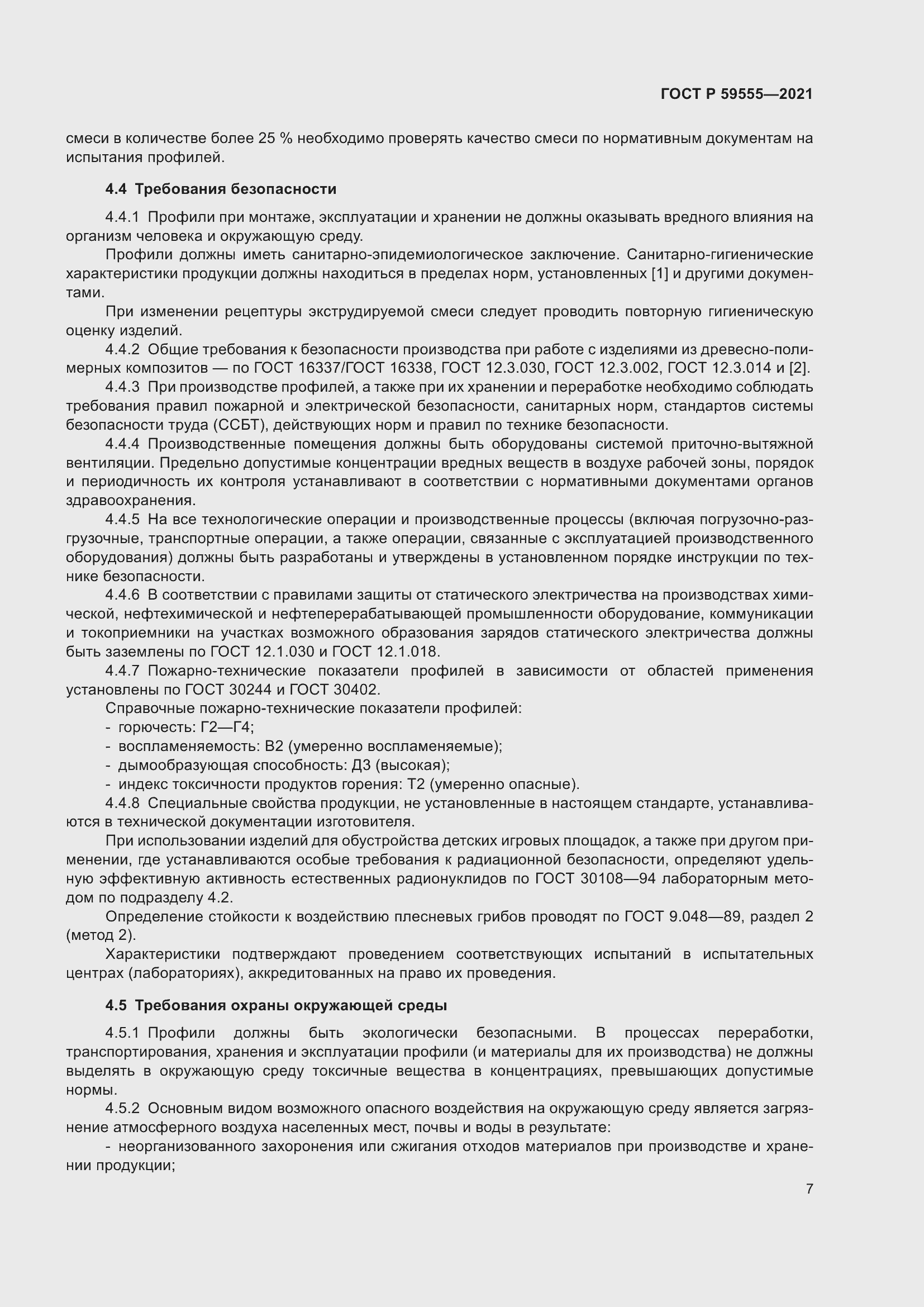 Страница 11 ГОСТ Р 59555-2021