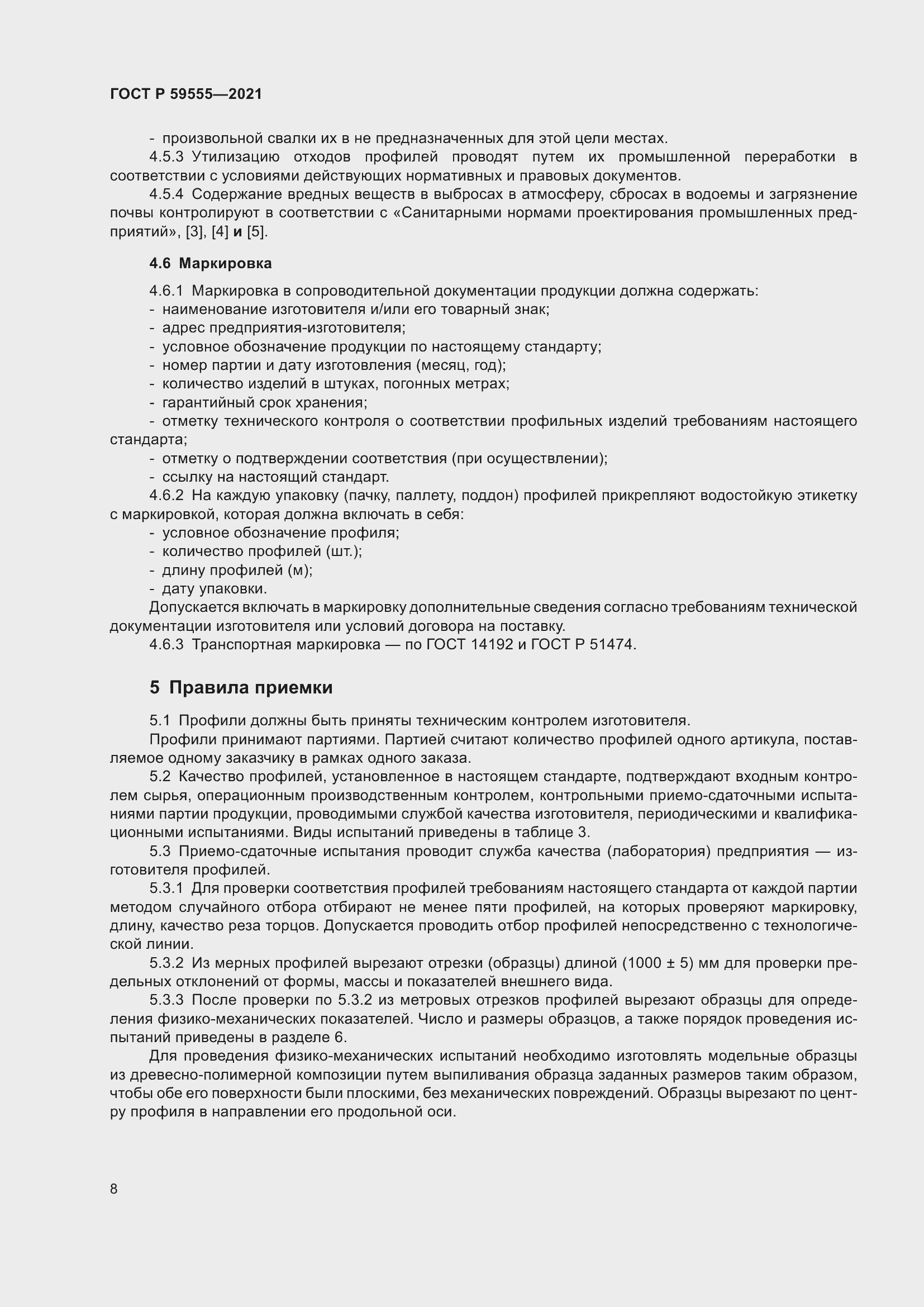 Страница 12 ГОСТ Р 59555-2021