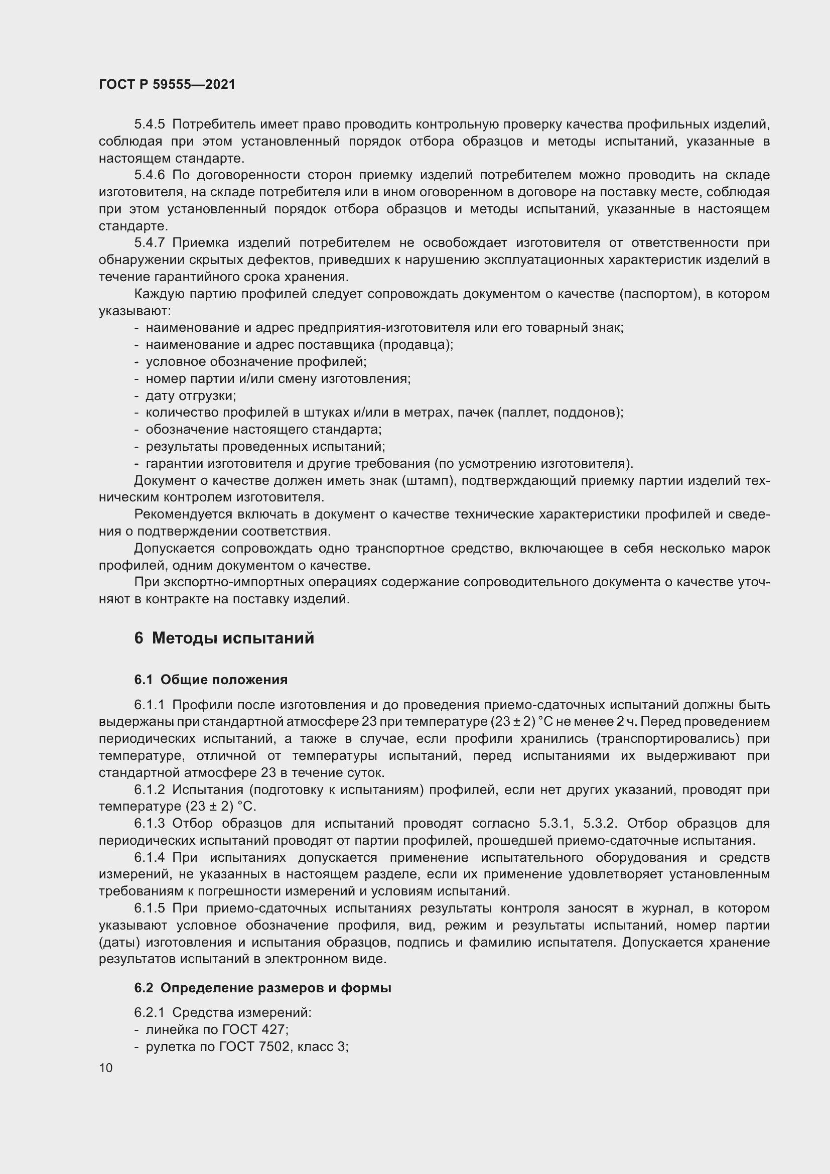 Страница 14 ГОСТ Р 59555-2021