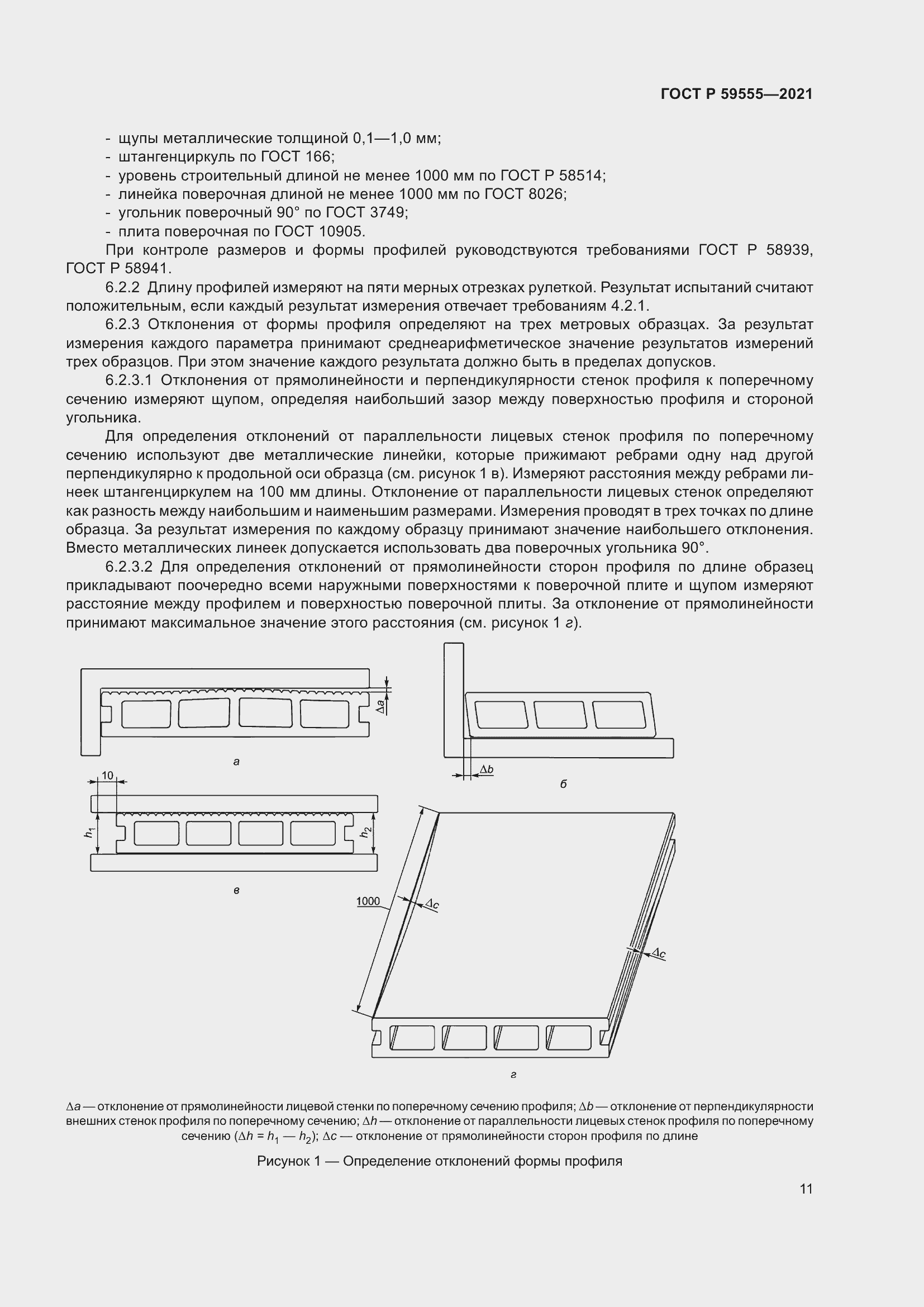 Страница 15 ГОСТ Р 59555-2021