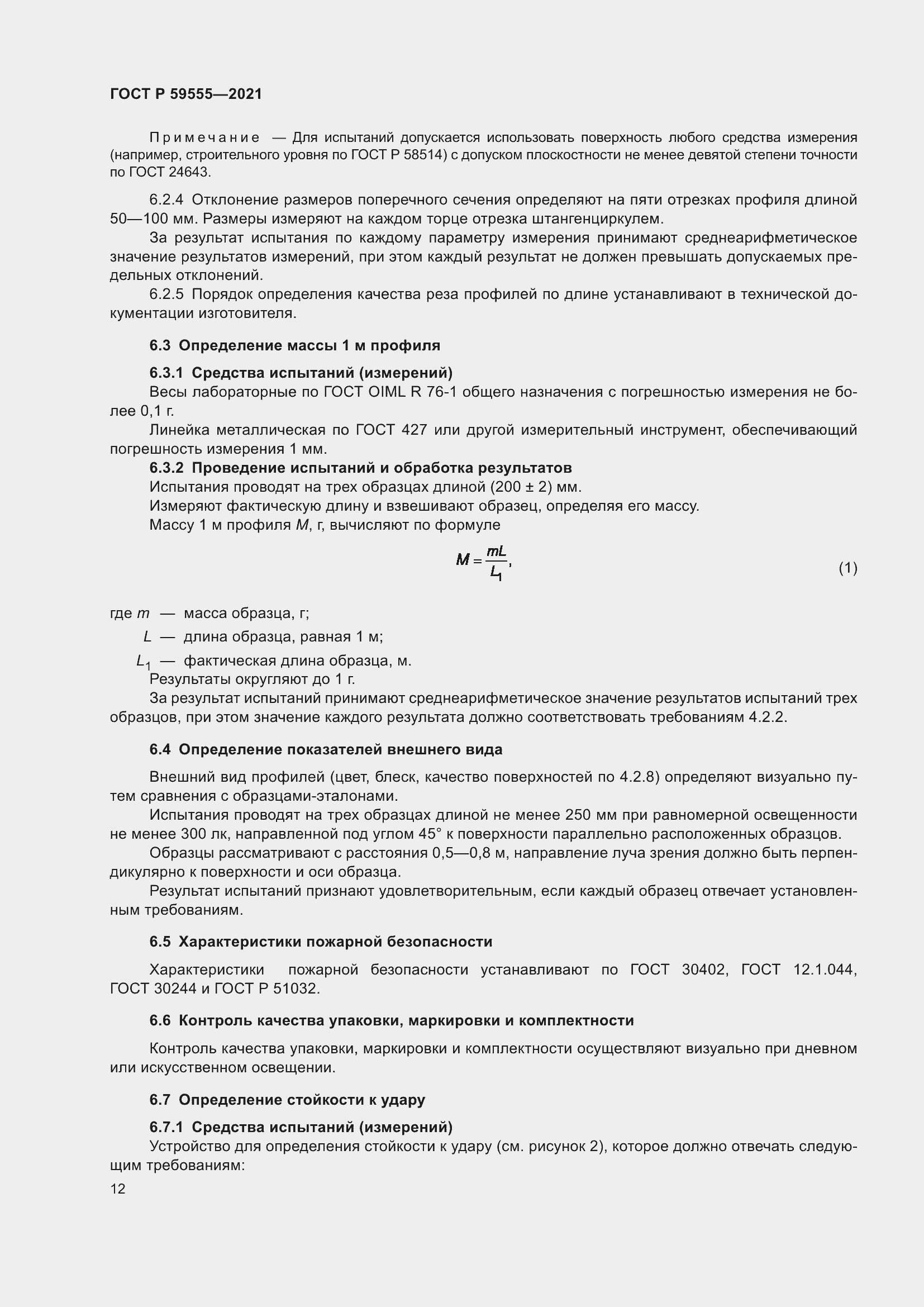 Страница 16 ГОСТ Р 59555-2021