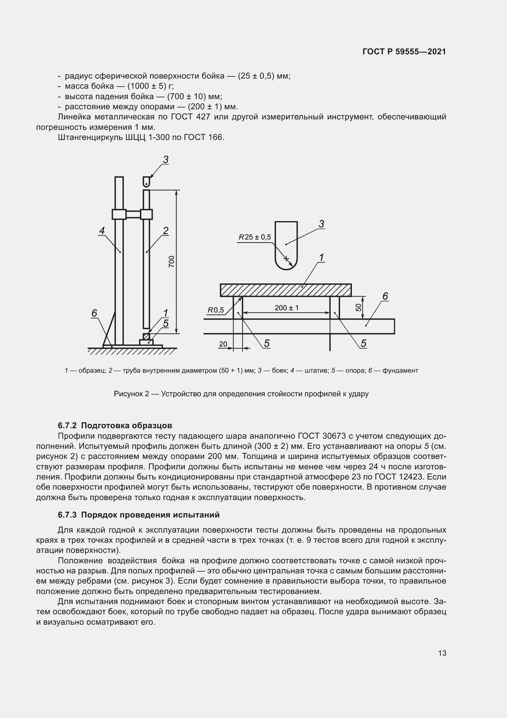Страница 17 ГОСТ Р 59555-2021