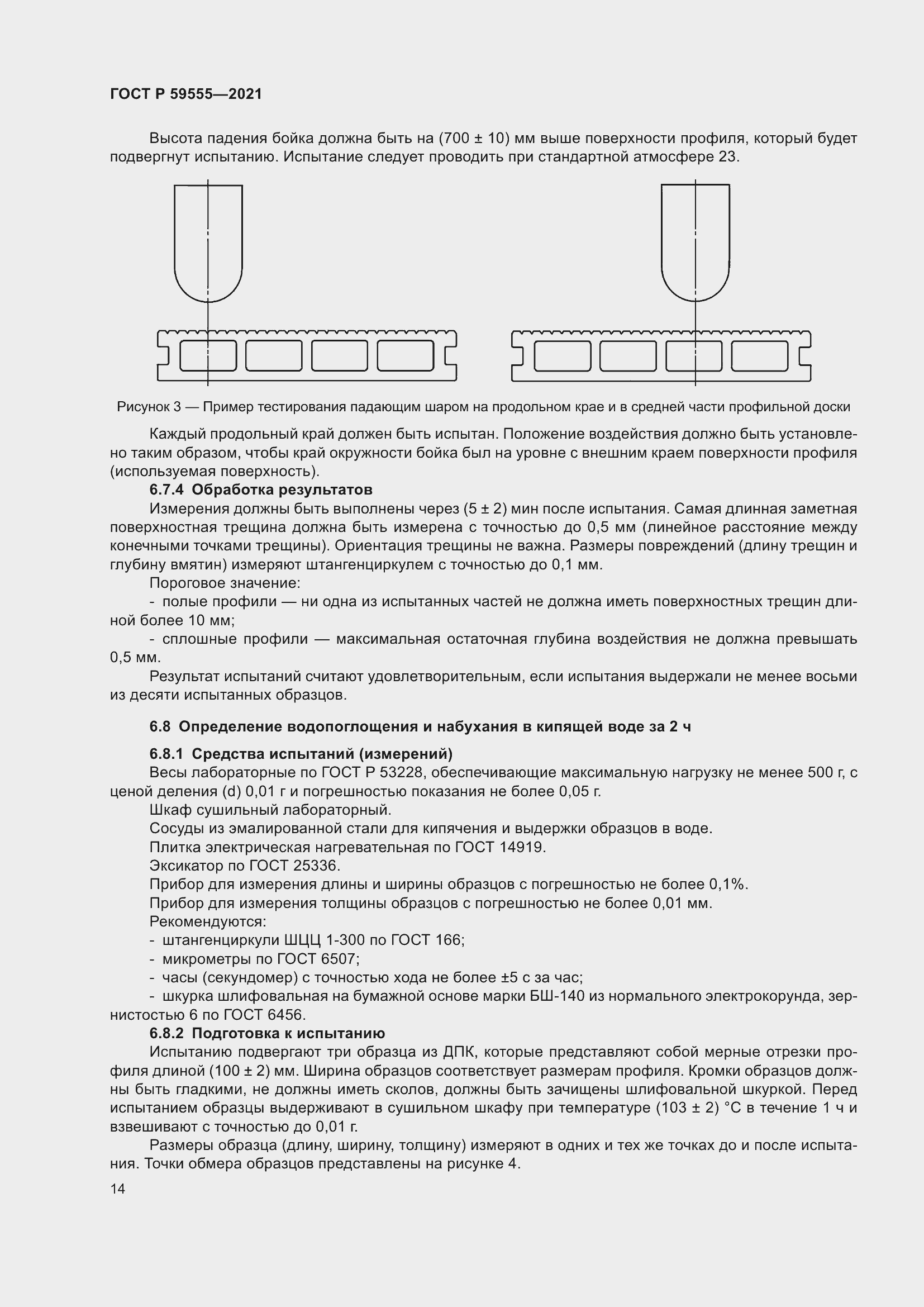 Страница 18 ГОСТ Р 59555-2021