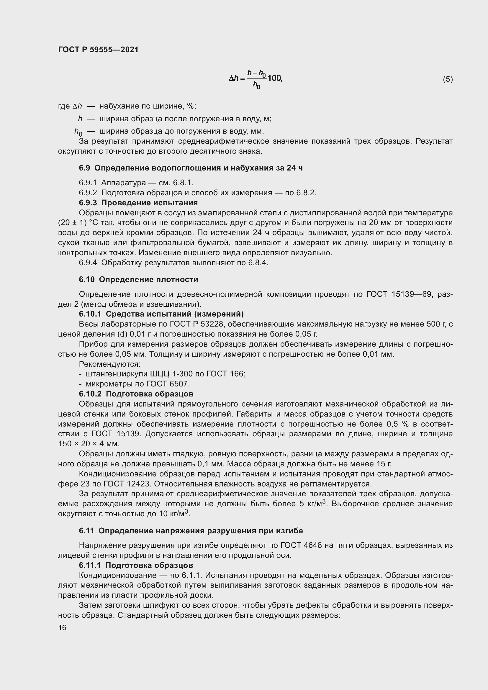 Страница 20 ГОСТ Р 59555-2021