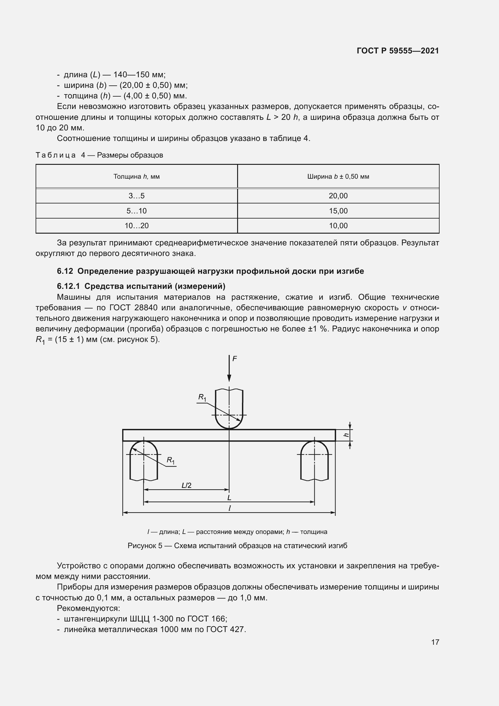 Страница 21 ГОСТ Р 59555-2021