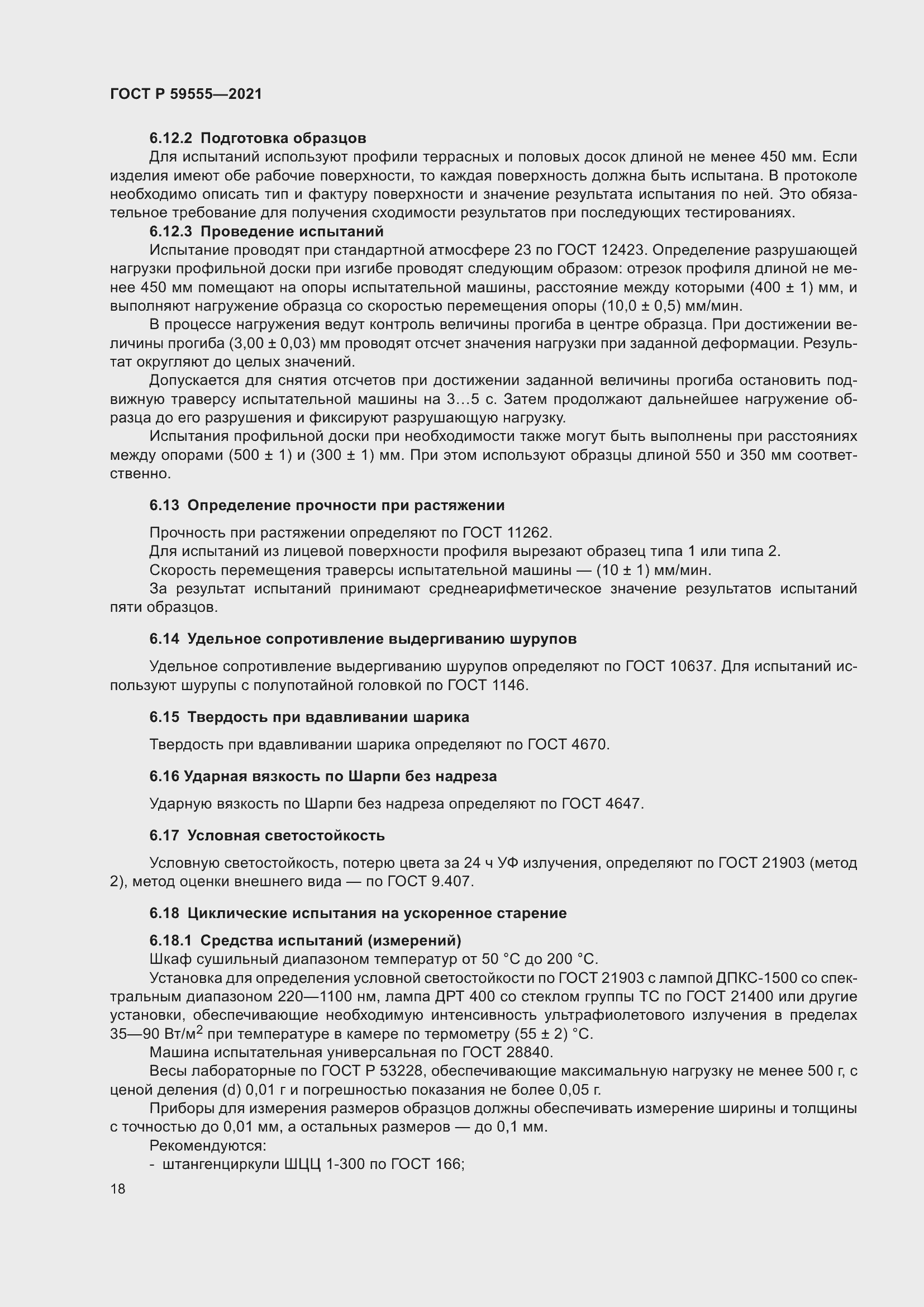 Страница 22 ГОСТ Р 59555-2021