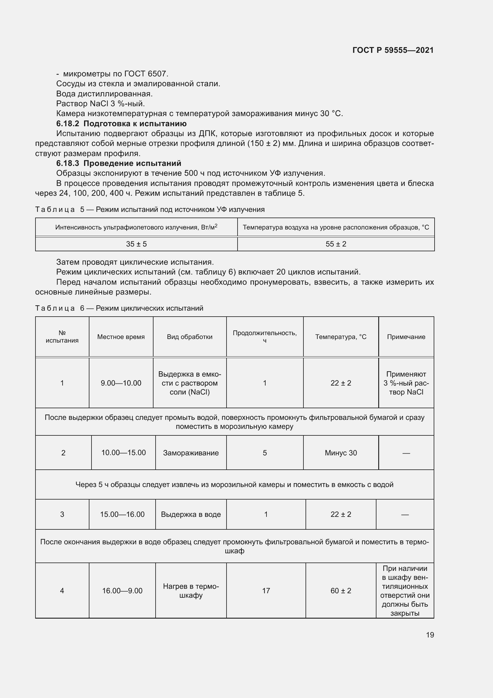 Страница 23 ГОСТ Р 59555-2021