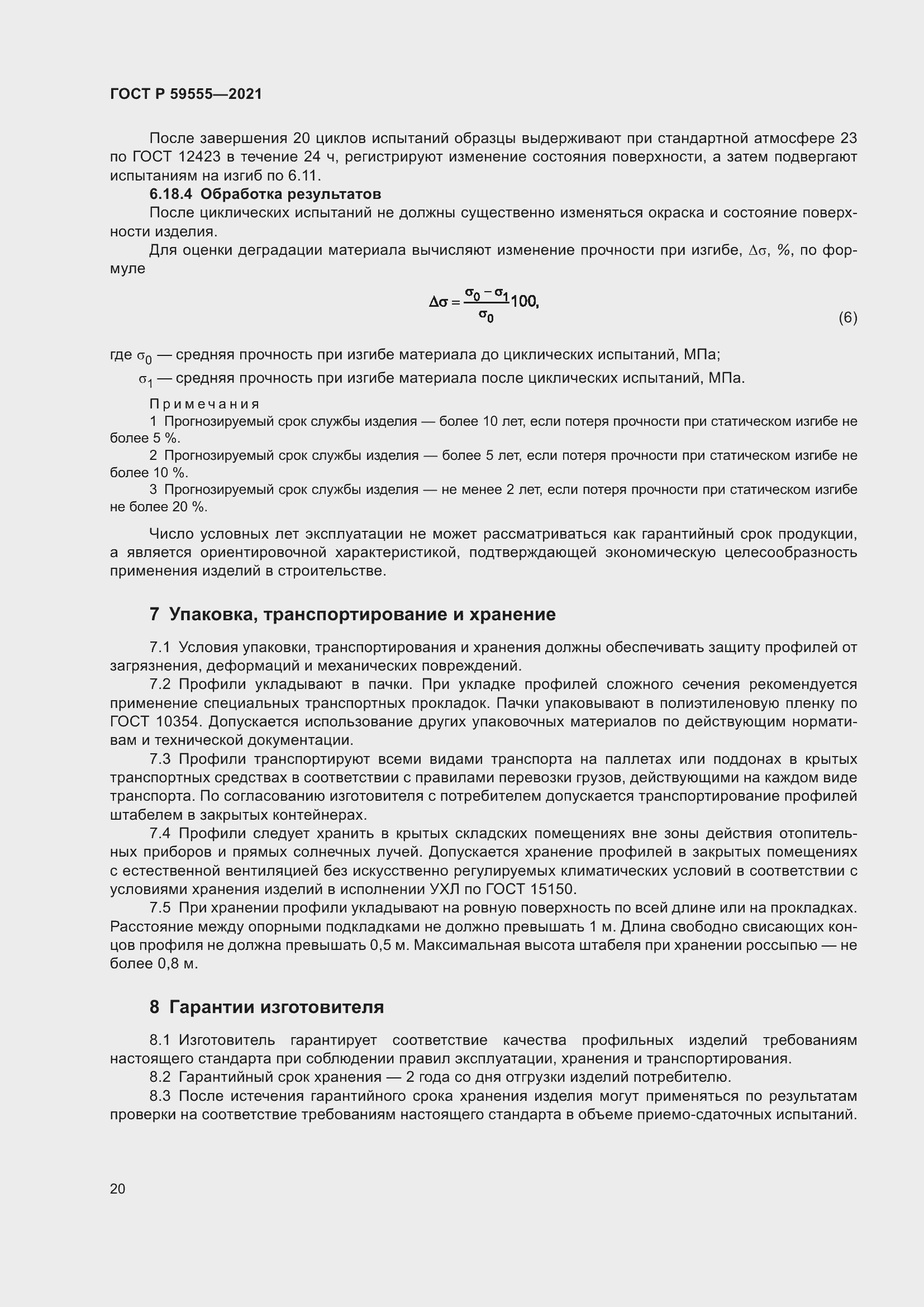 Страница 24 ГОСТ Р 59555-2021