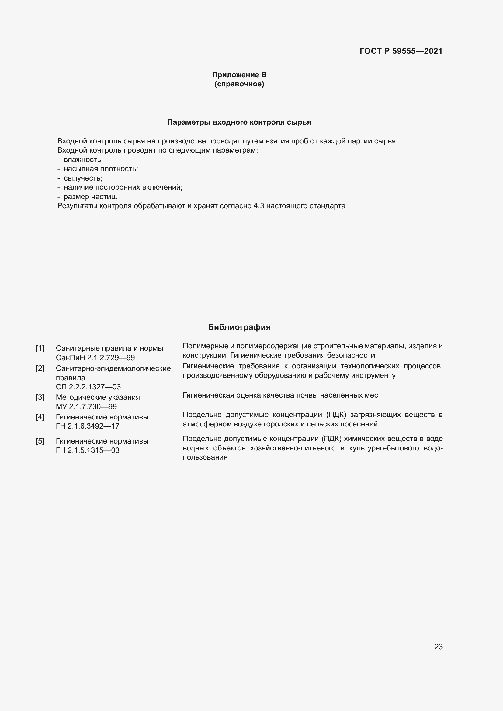 Страница 27 ГОСТ Р 59555-2021