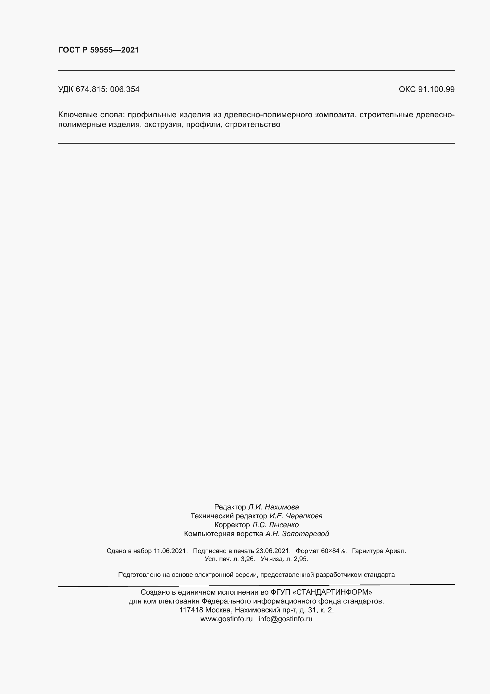 Страница 28 ГОСТ Р 59555-2021