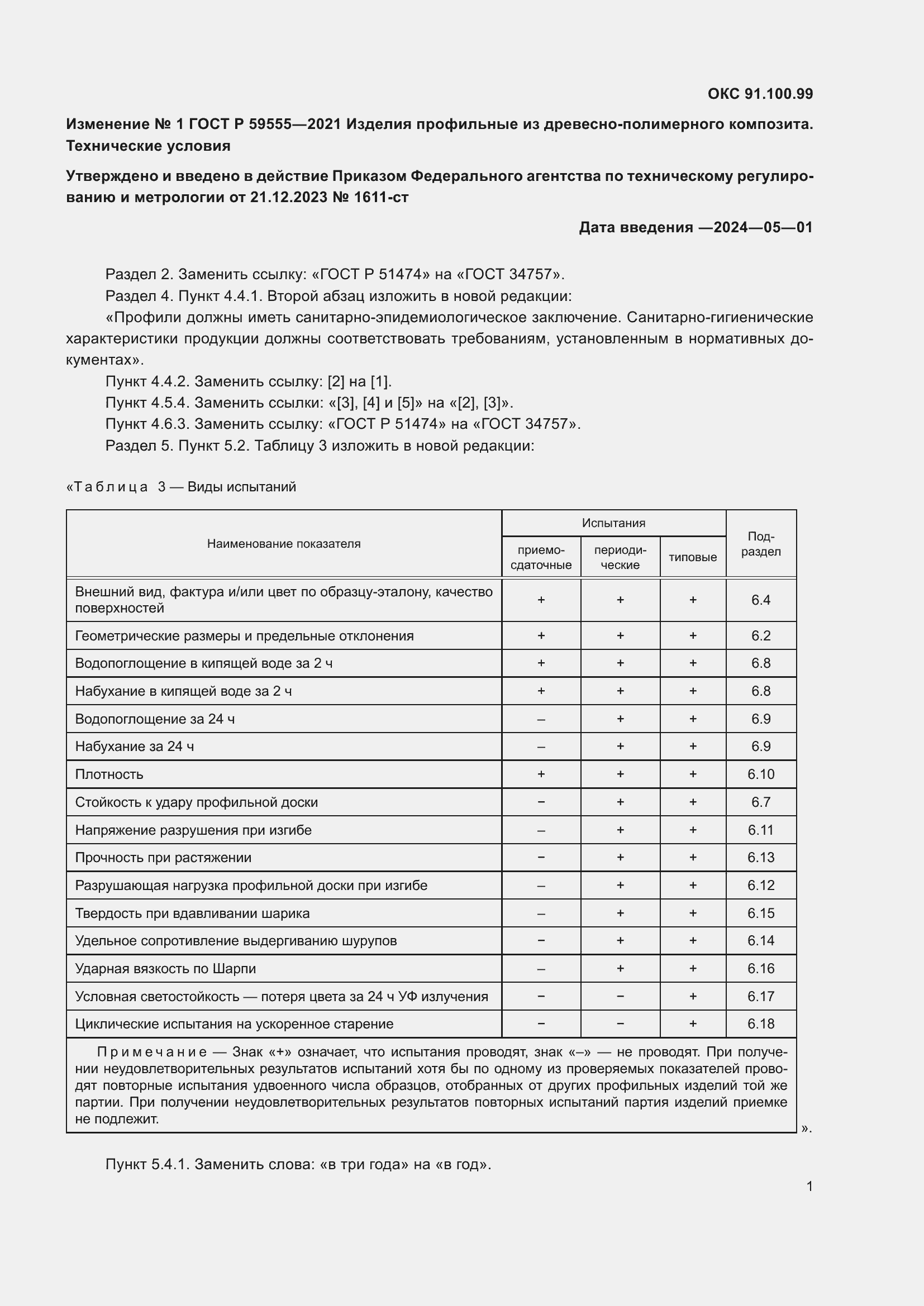 Страница 29 ГОСТ Р 59555-2021