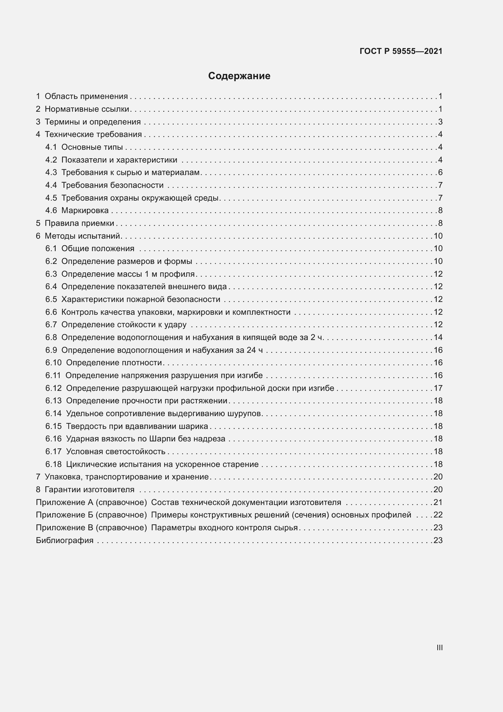 Страница 3 ГОСТ Р 59555-2021