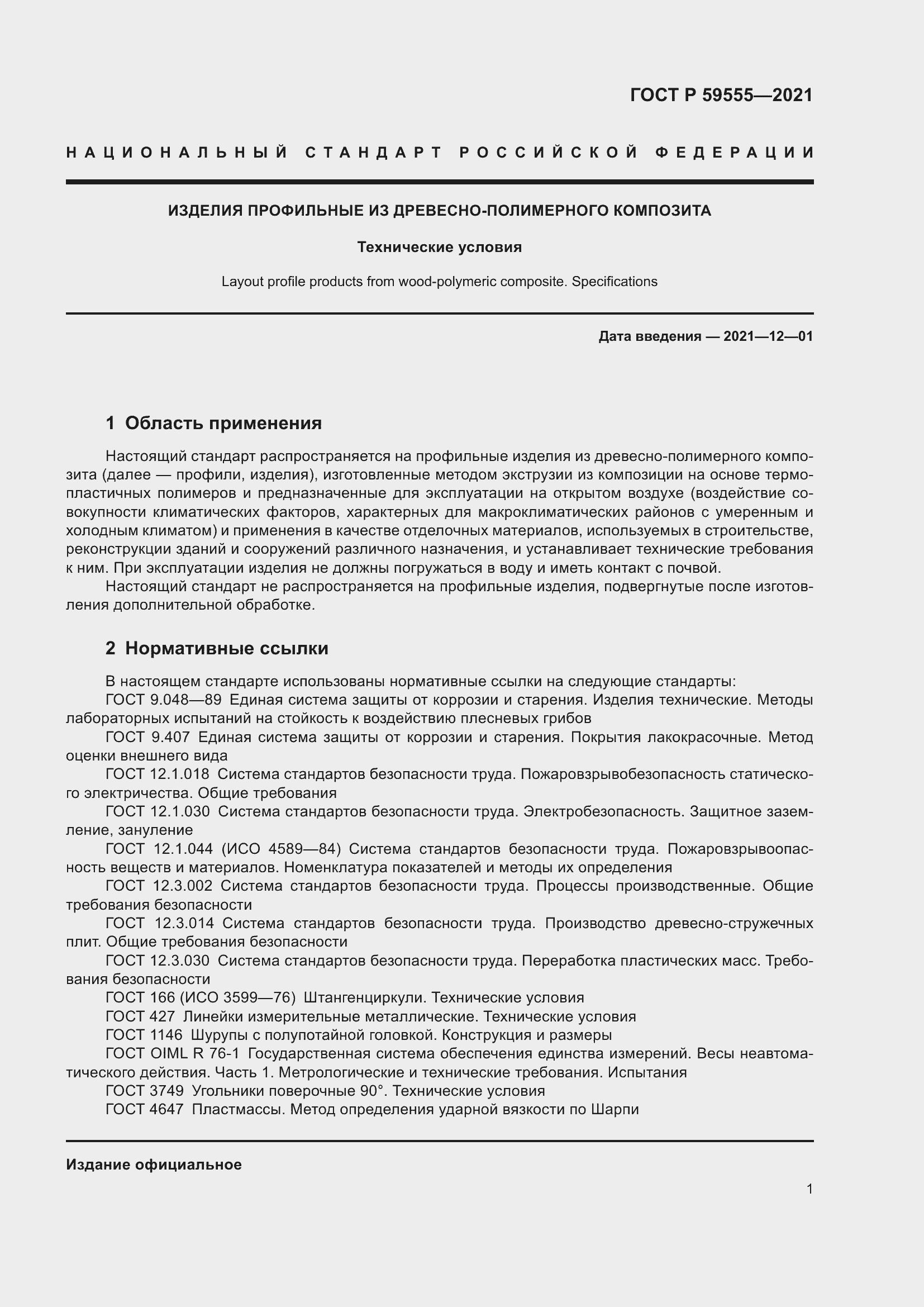 Страница 5 ГОСТ Р 59555-2021