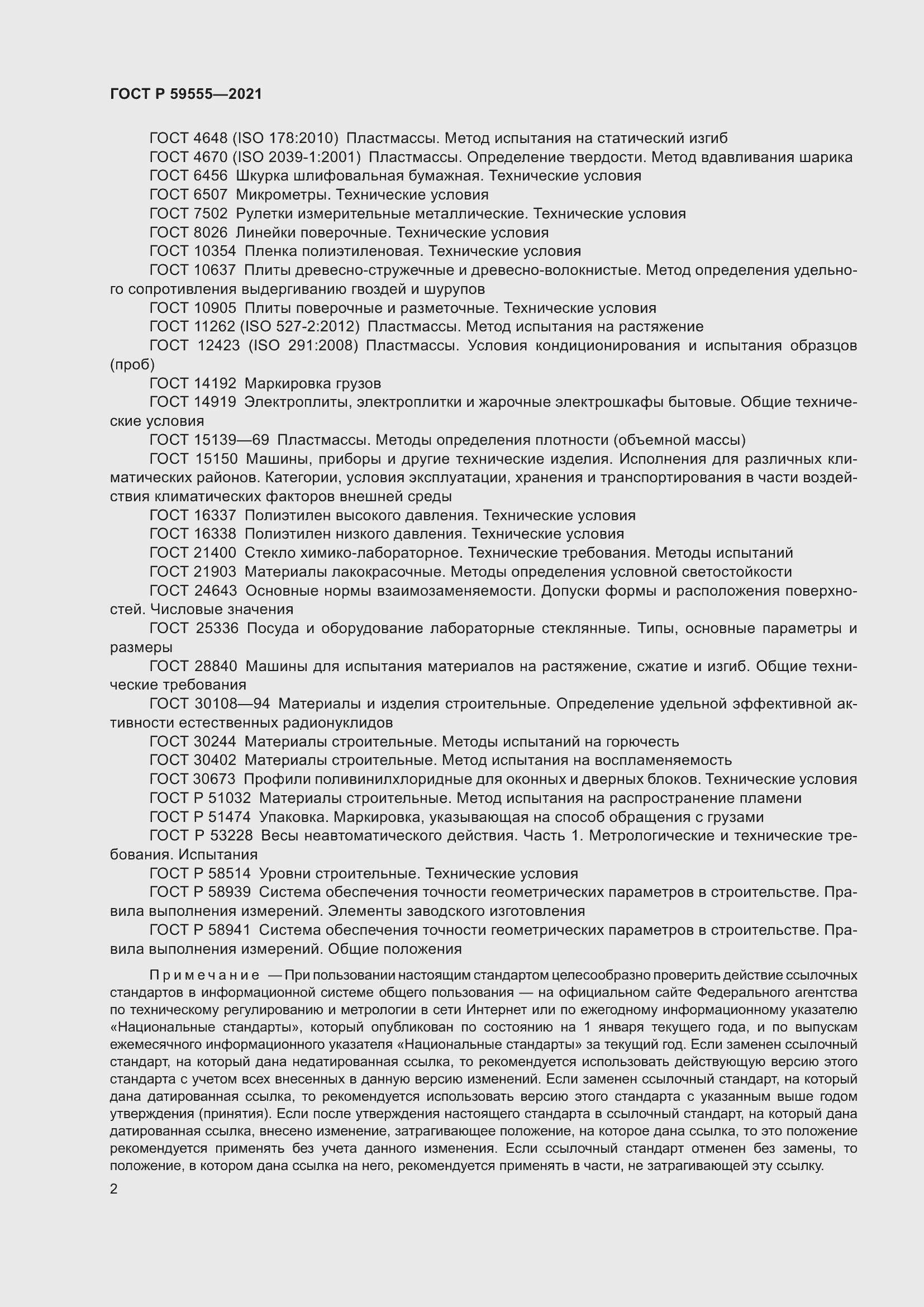 Страница 6 ГОСТ Р 59555-2021