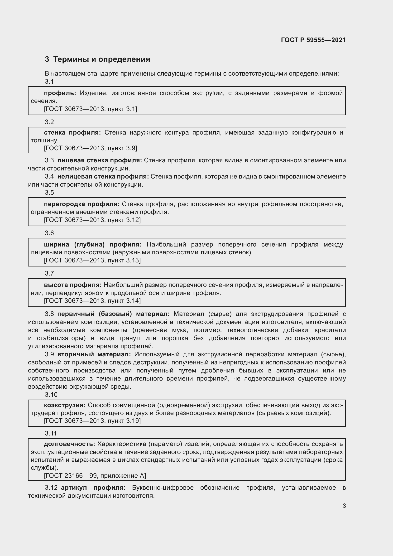 Страница 7 ГОСТ Р 59555-2021