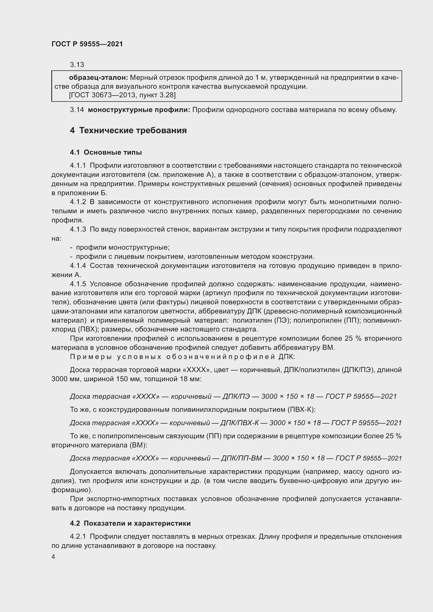 Страница 8 ГОСТ Р 59555-2021