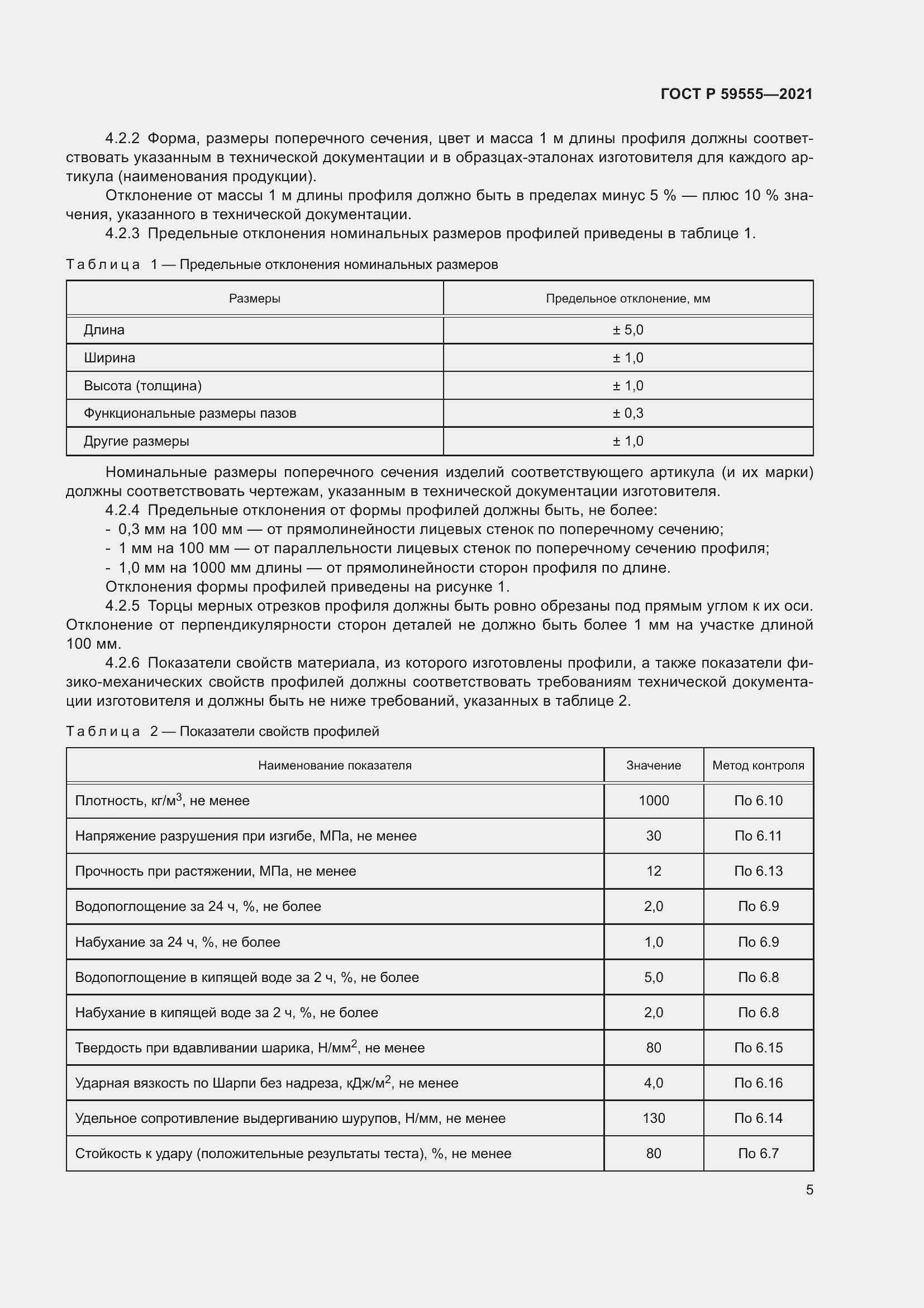 Страница 9 ГОСТ Р 59555-2021