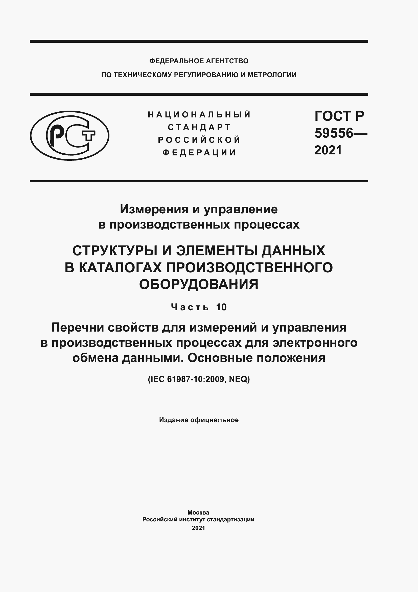 Страница 1 ГОСТ Р 59556-2021