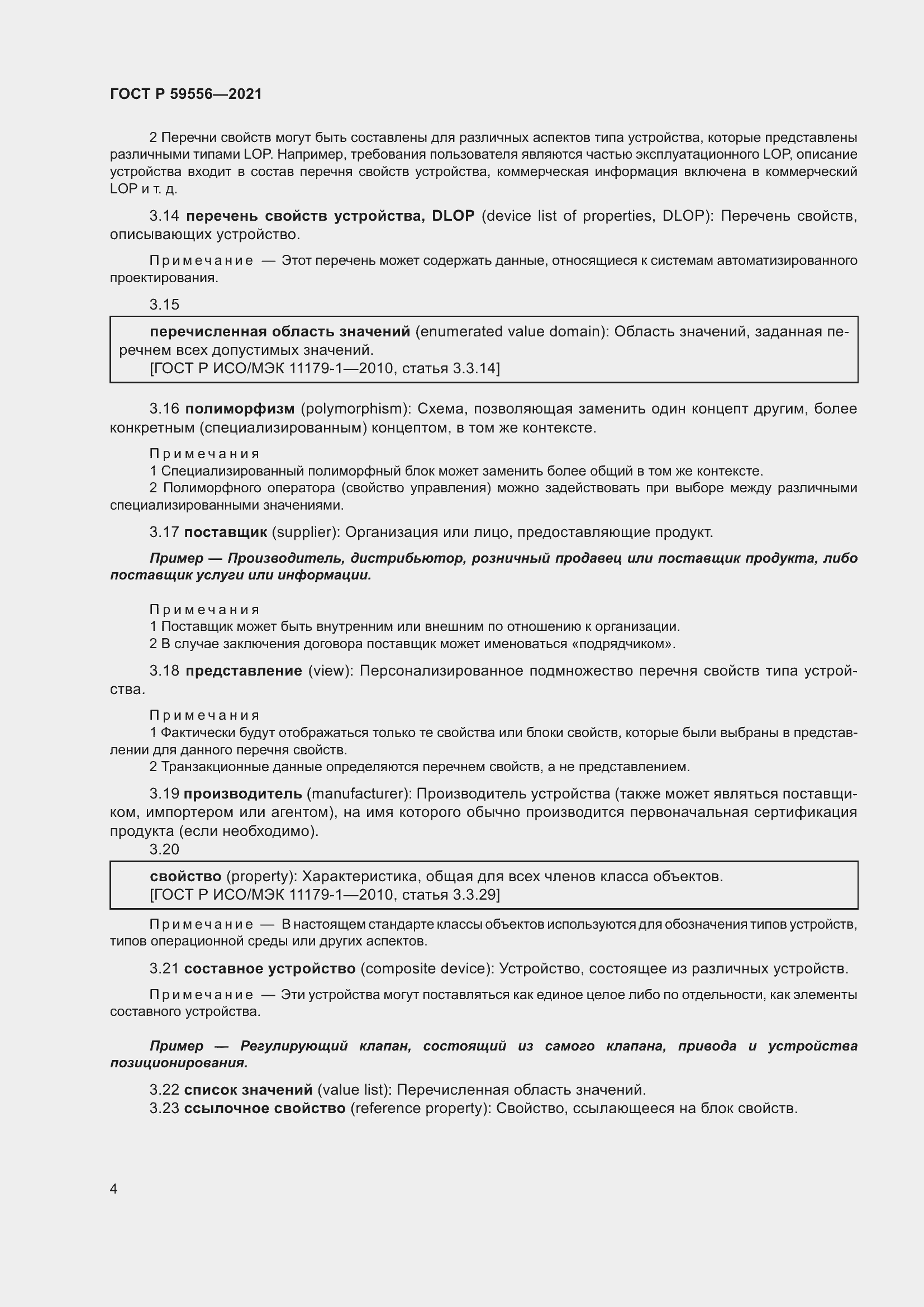 Страница 10 ГОСТ Р 59556-2021