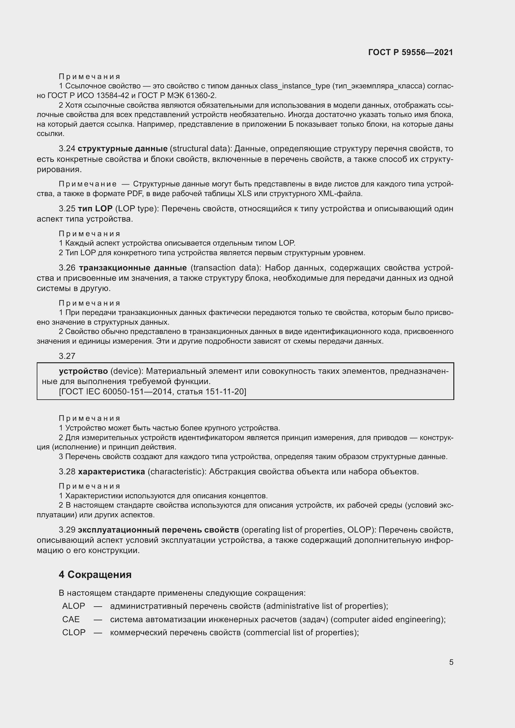 Страница 11 ГОСТ Р 59556-2021