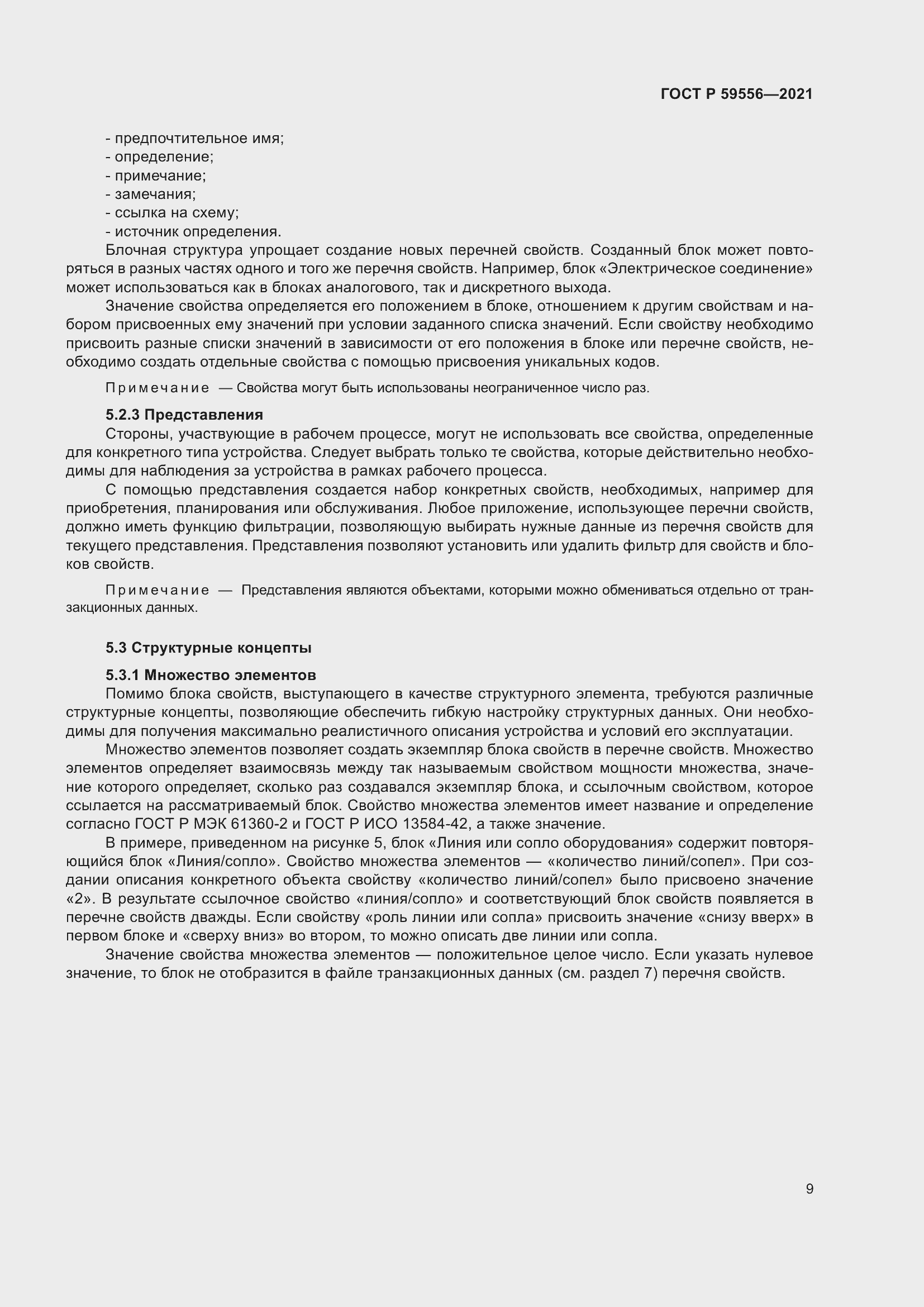 Страница 15 ГОСТ Р 59556-2021