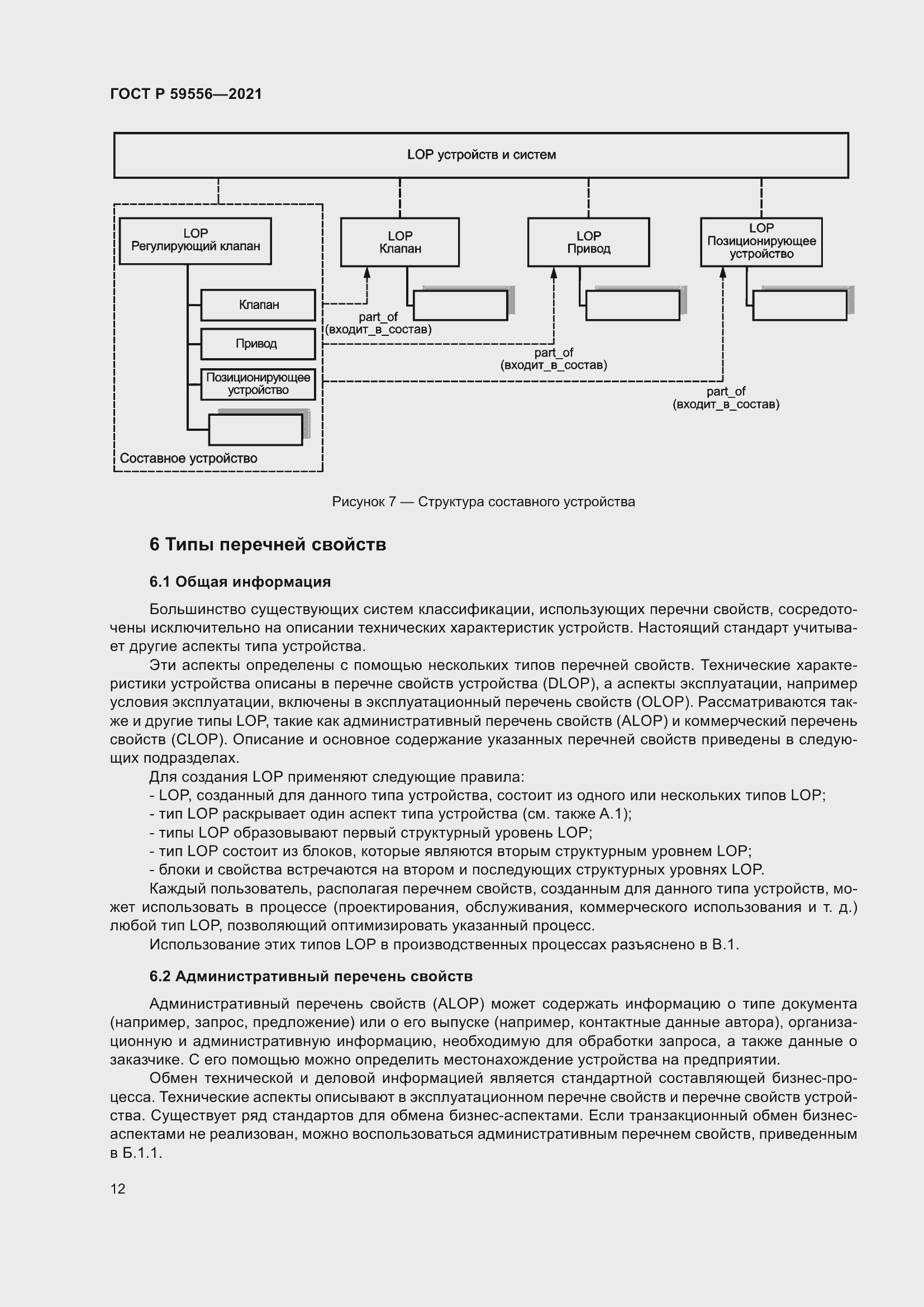 Страница 18 ГОСТ Р 59556-2021