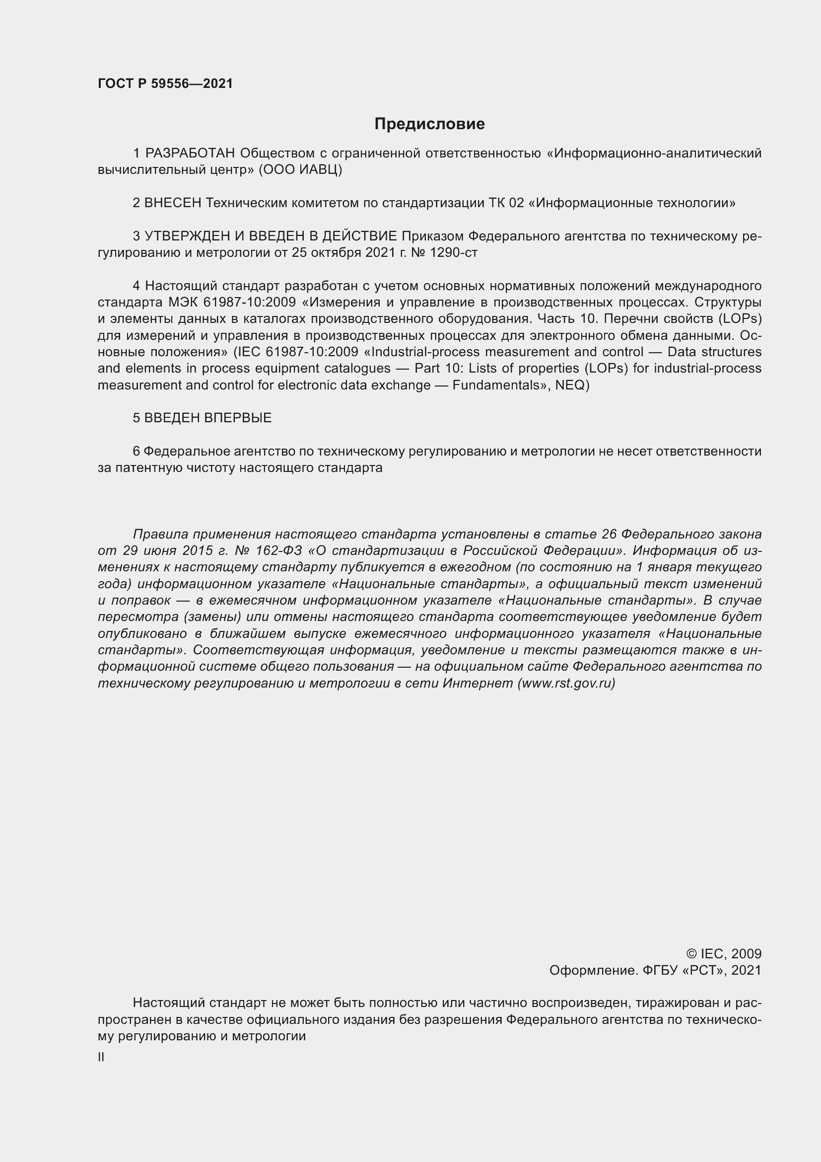 Страница 2 ГОСТ Р 59556-2021