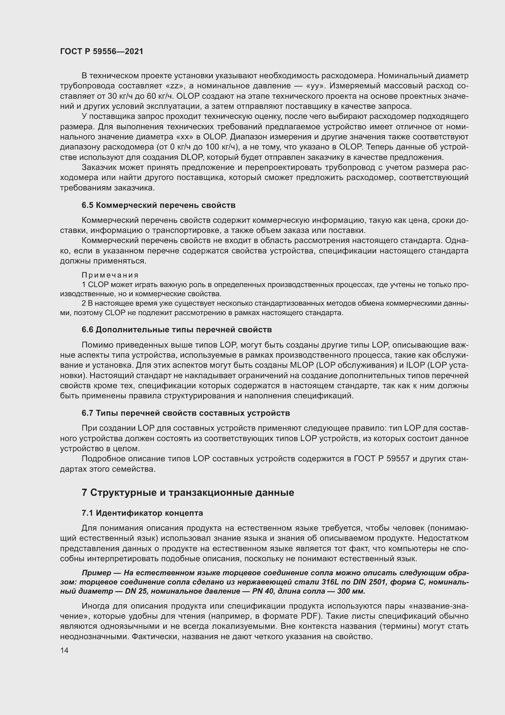 Страница 20 ГОСТ Р 59556-2021