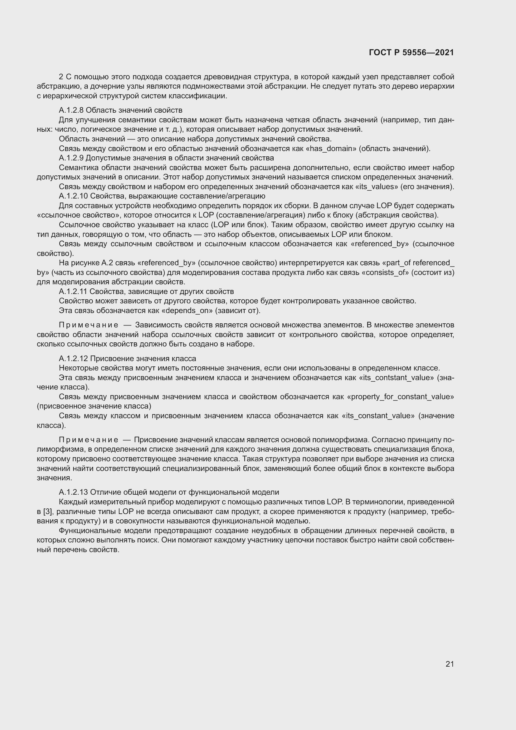 Страница 27 ГОСТ Р 59556-2021