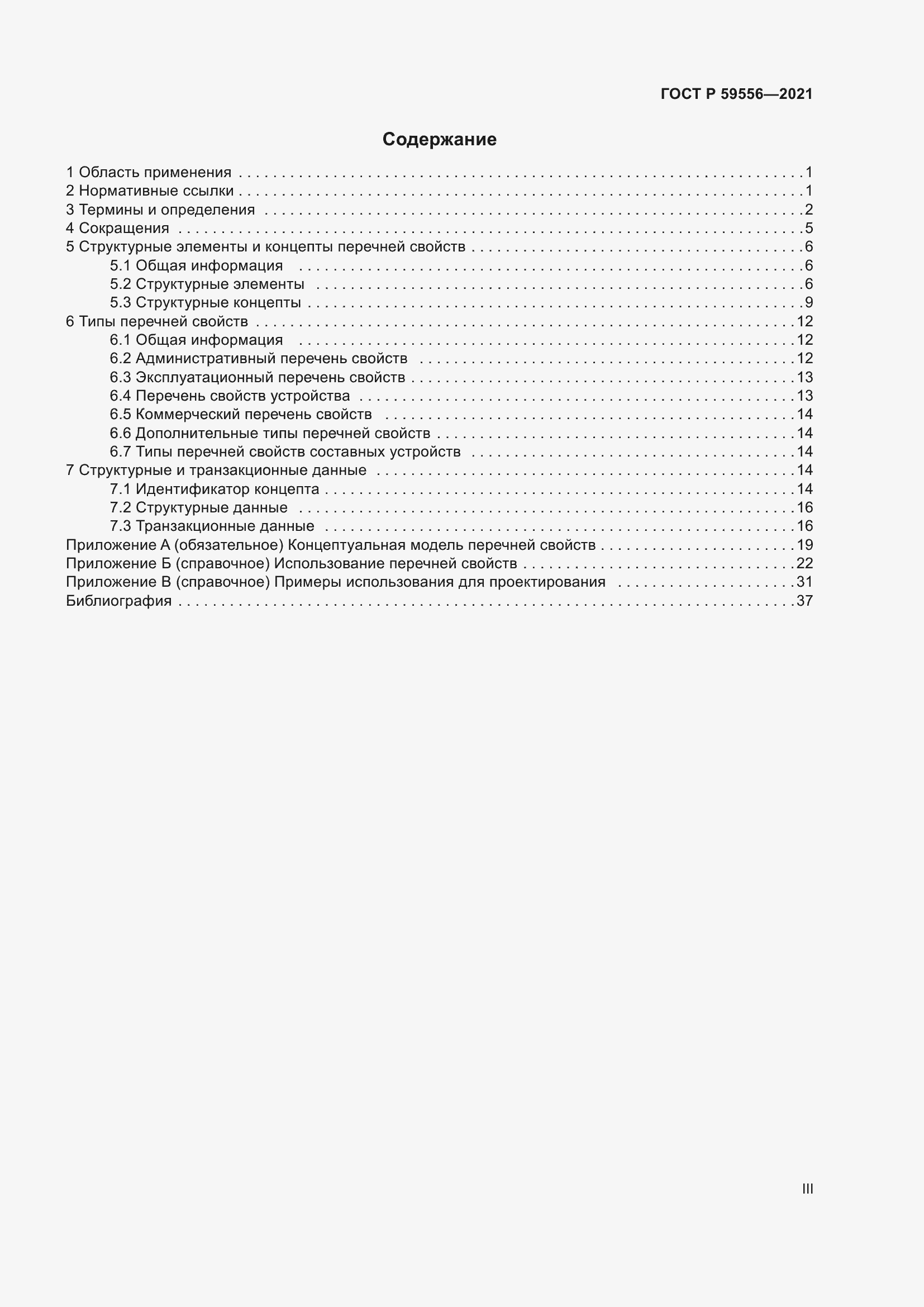 Страница 3 ГОСТ Р 59556-2021