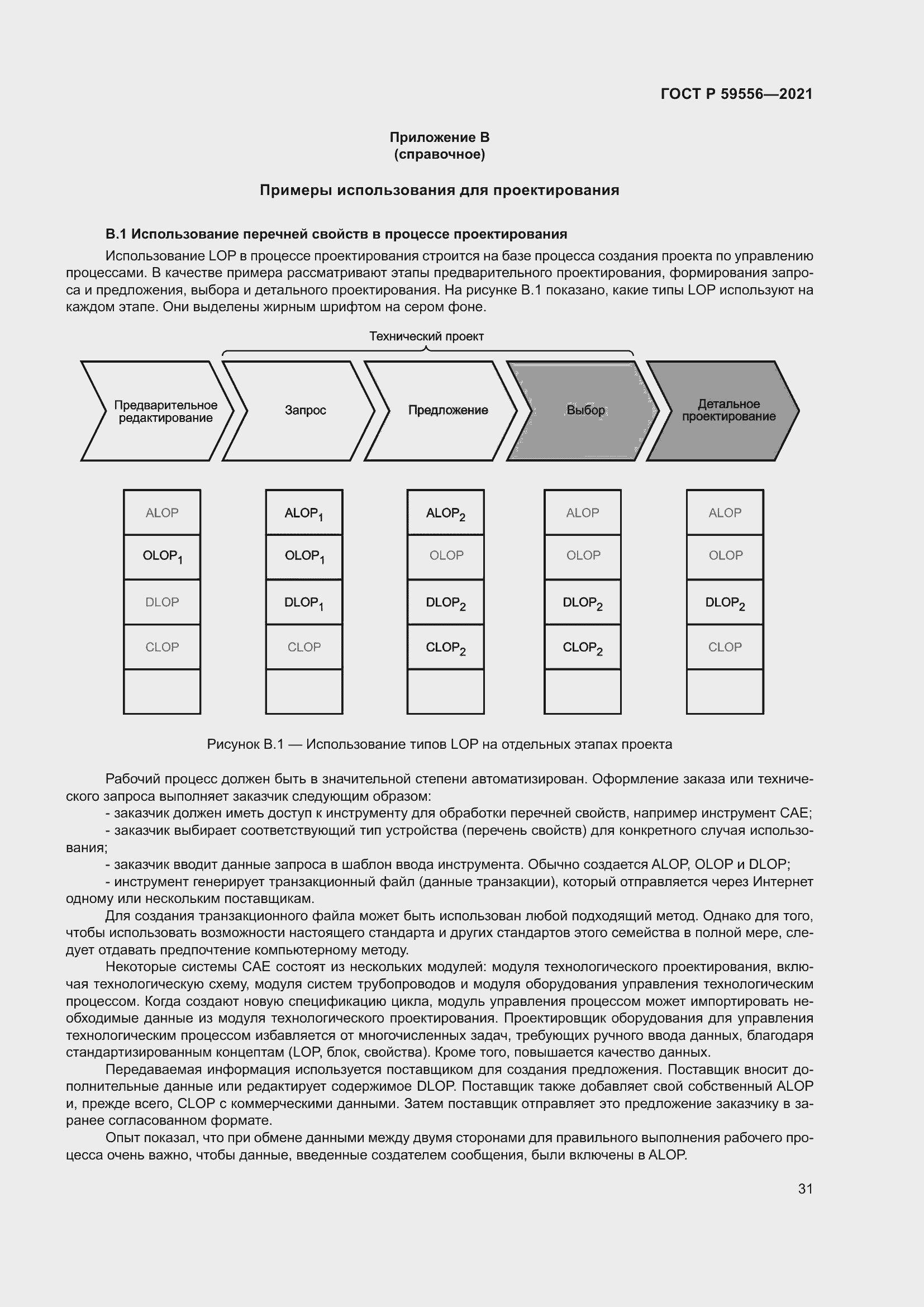 Страница 37 ГОСТ Р 59556-2021
