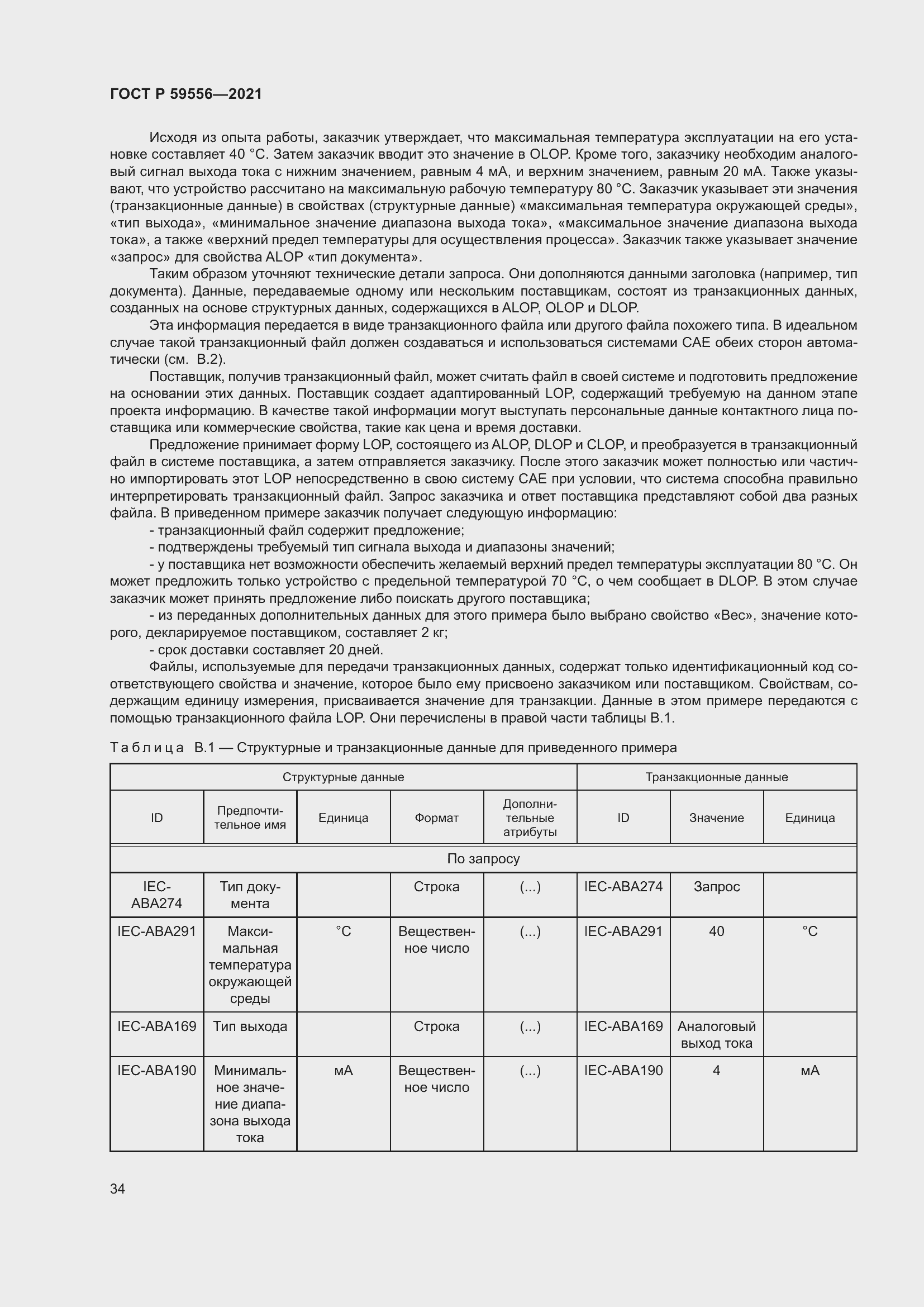 Страница 40 ГОСТ Р 59556-2021