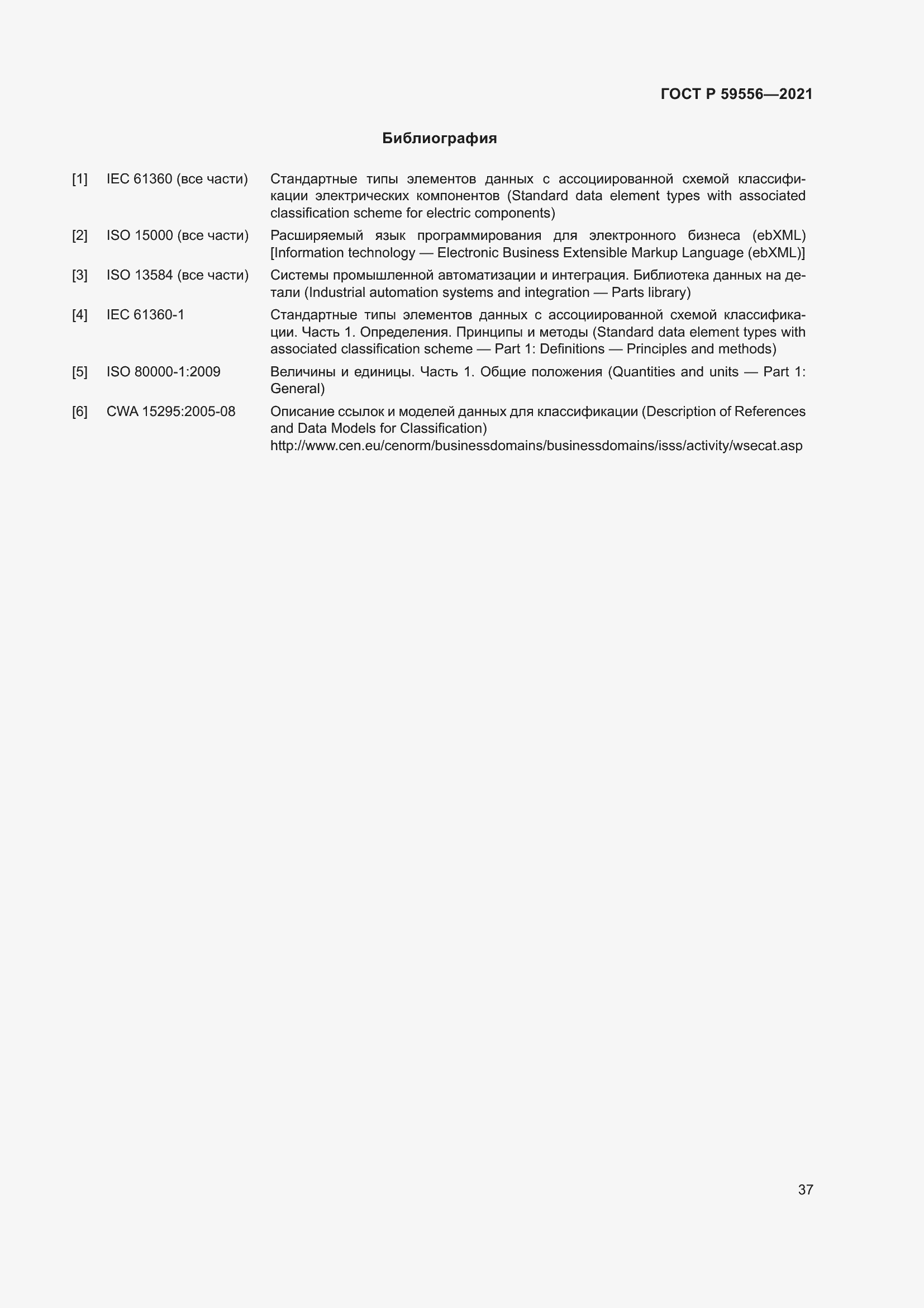 Страница 43 ГОСТ Р 59556-2021