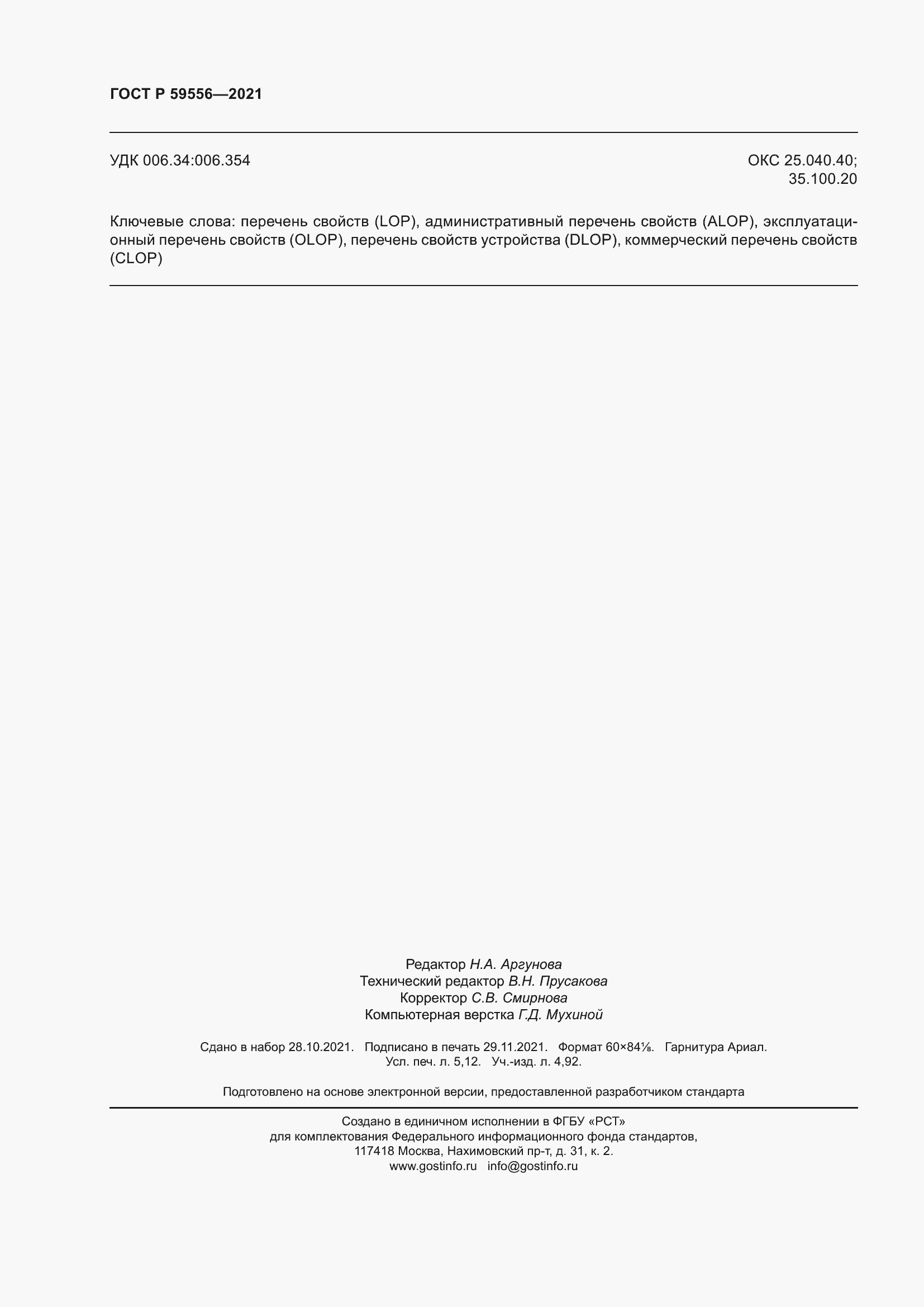 Страница 44 ГОСТ Р 59556-2021