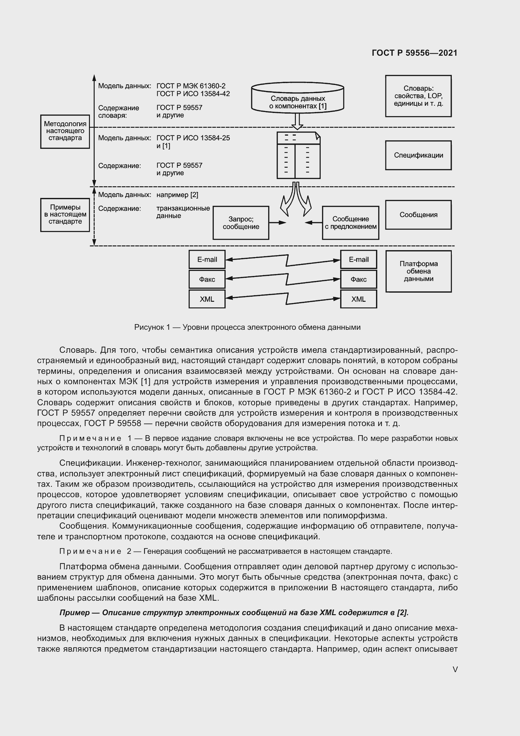 Страница 5 ГОСТ Р 59556-2021