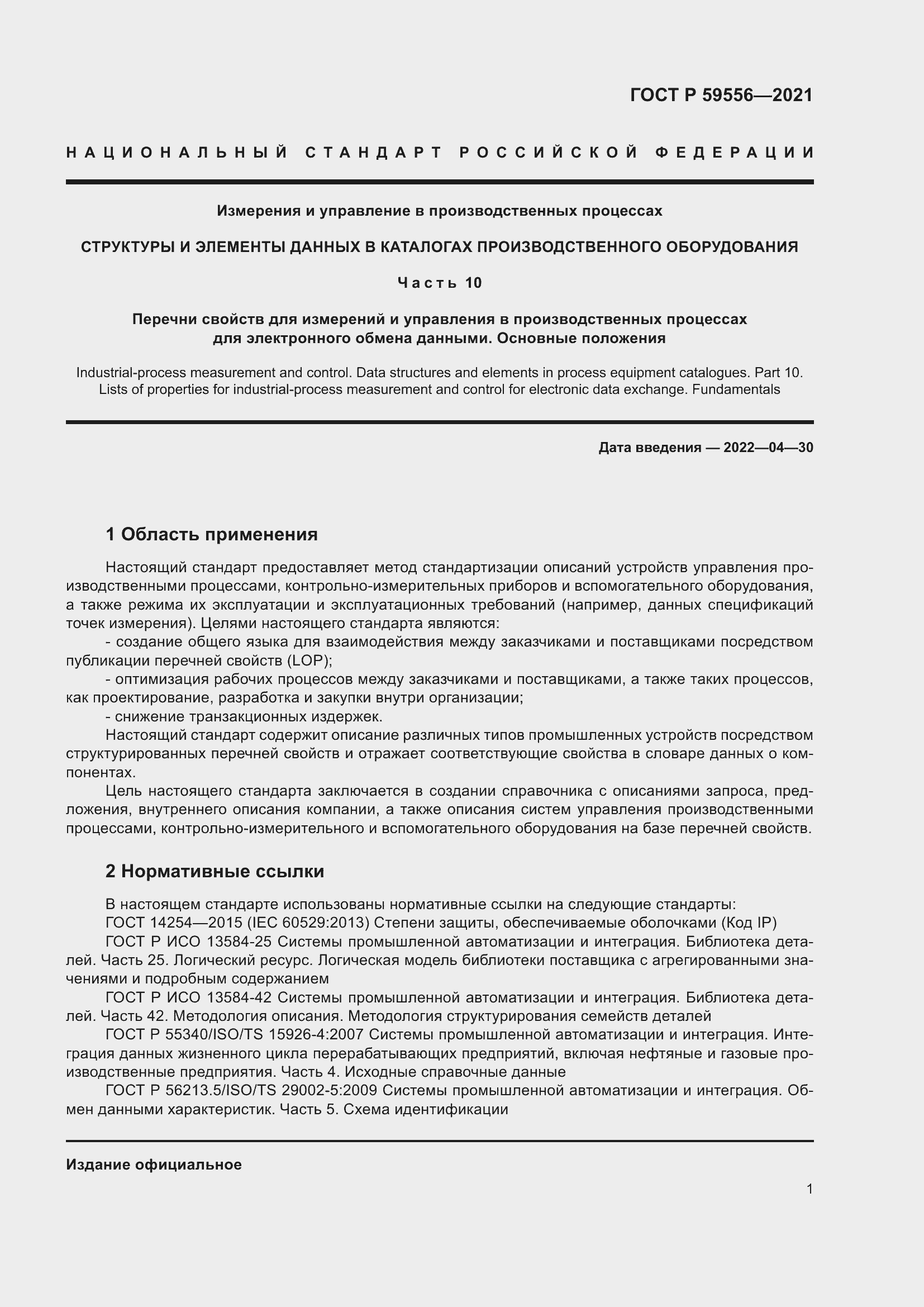 Страница 7 ГОСТ Р 59556-2021