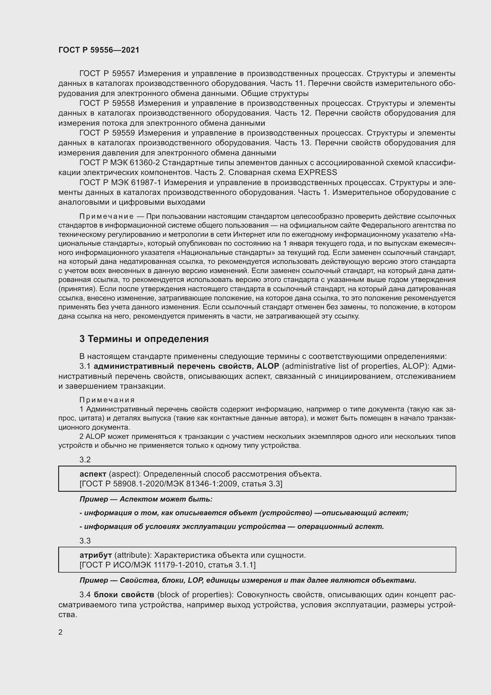 Страница 8 ГОСТ Р 59556-2021