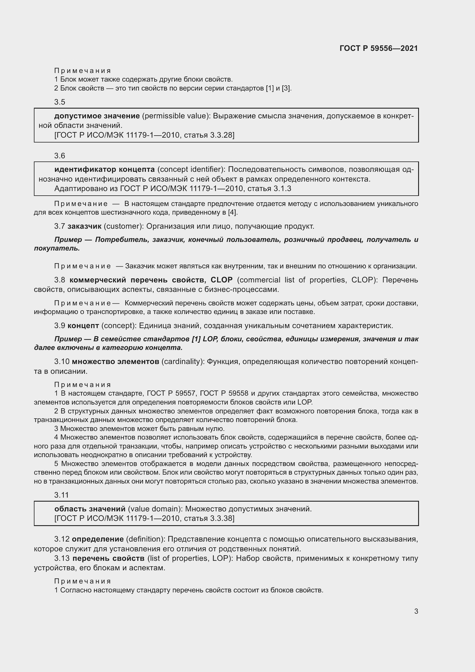 Страница 9 ГОСТ Р 59556-2021