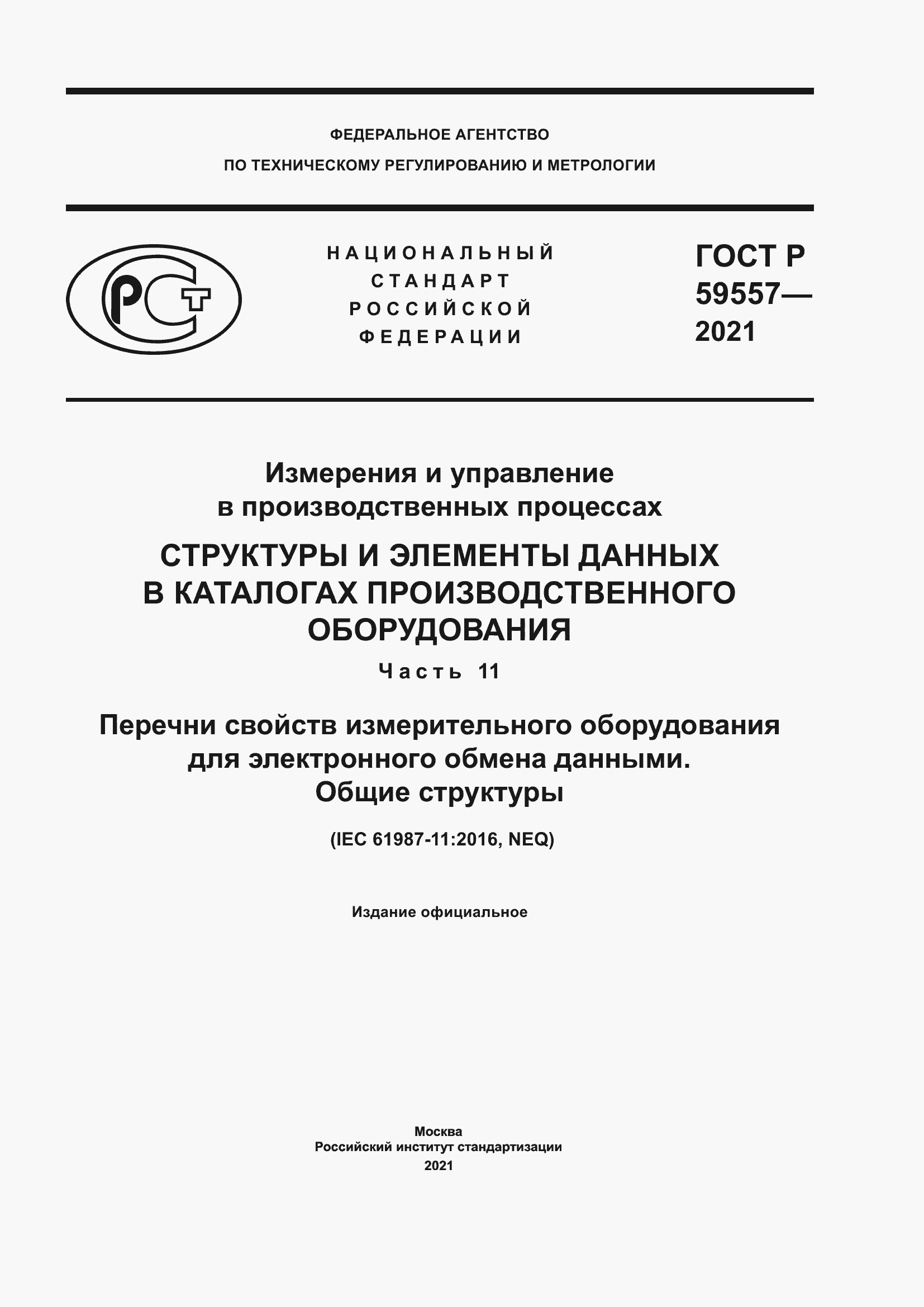 Страница 1 ГОСТ Р 59557-2021