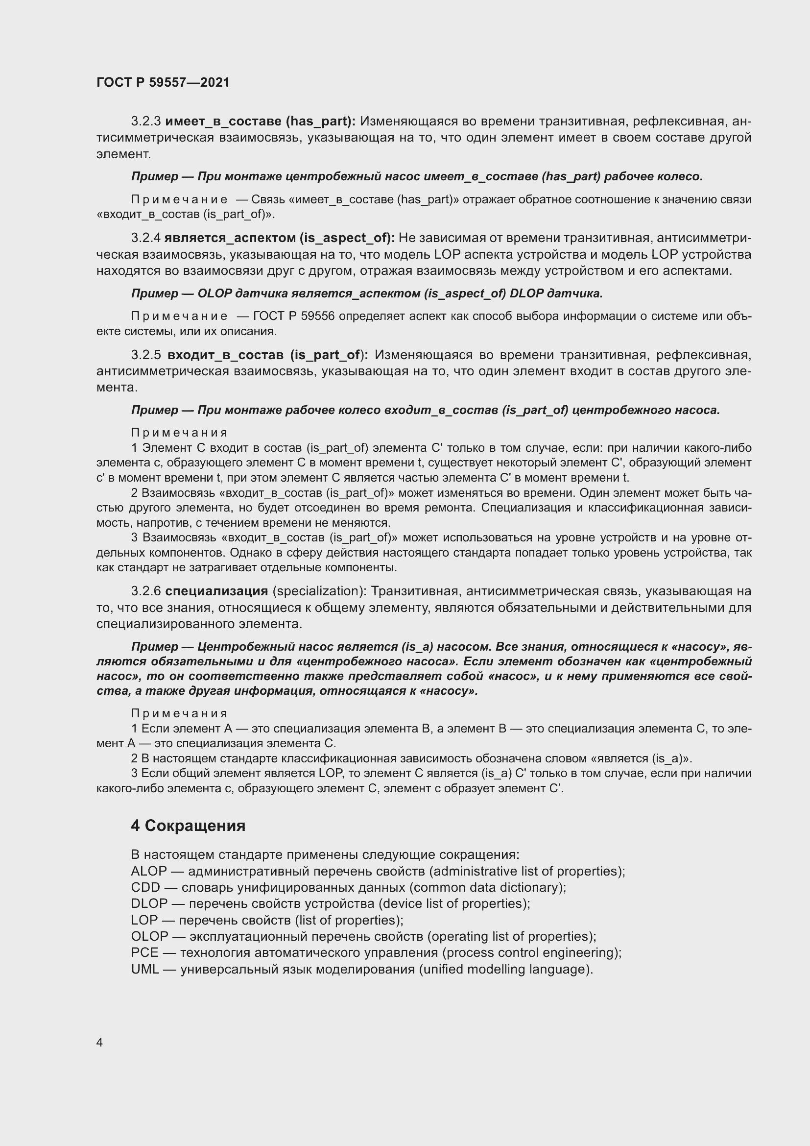 Страница 10 ГОСТ Р 59557-2021