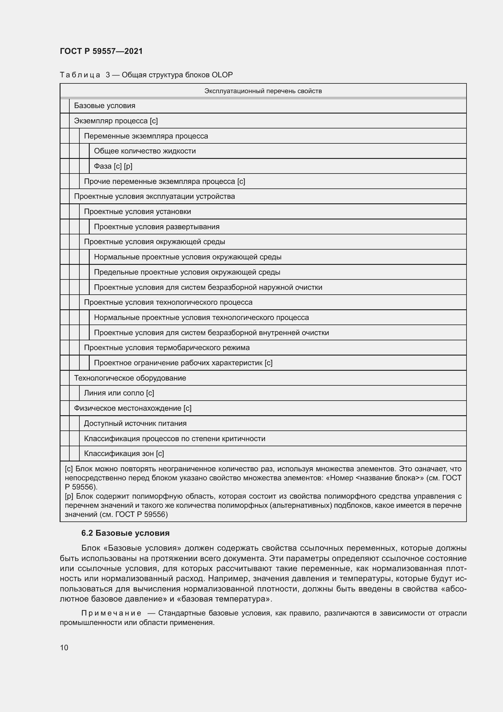 Страница 16 ГОСТ Р 59557-2021